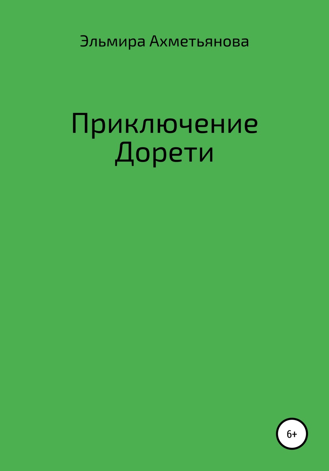 Обложка книги «Приключения Дорети»