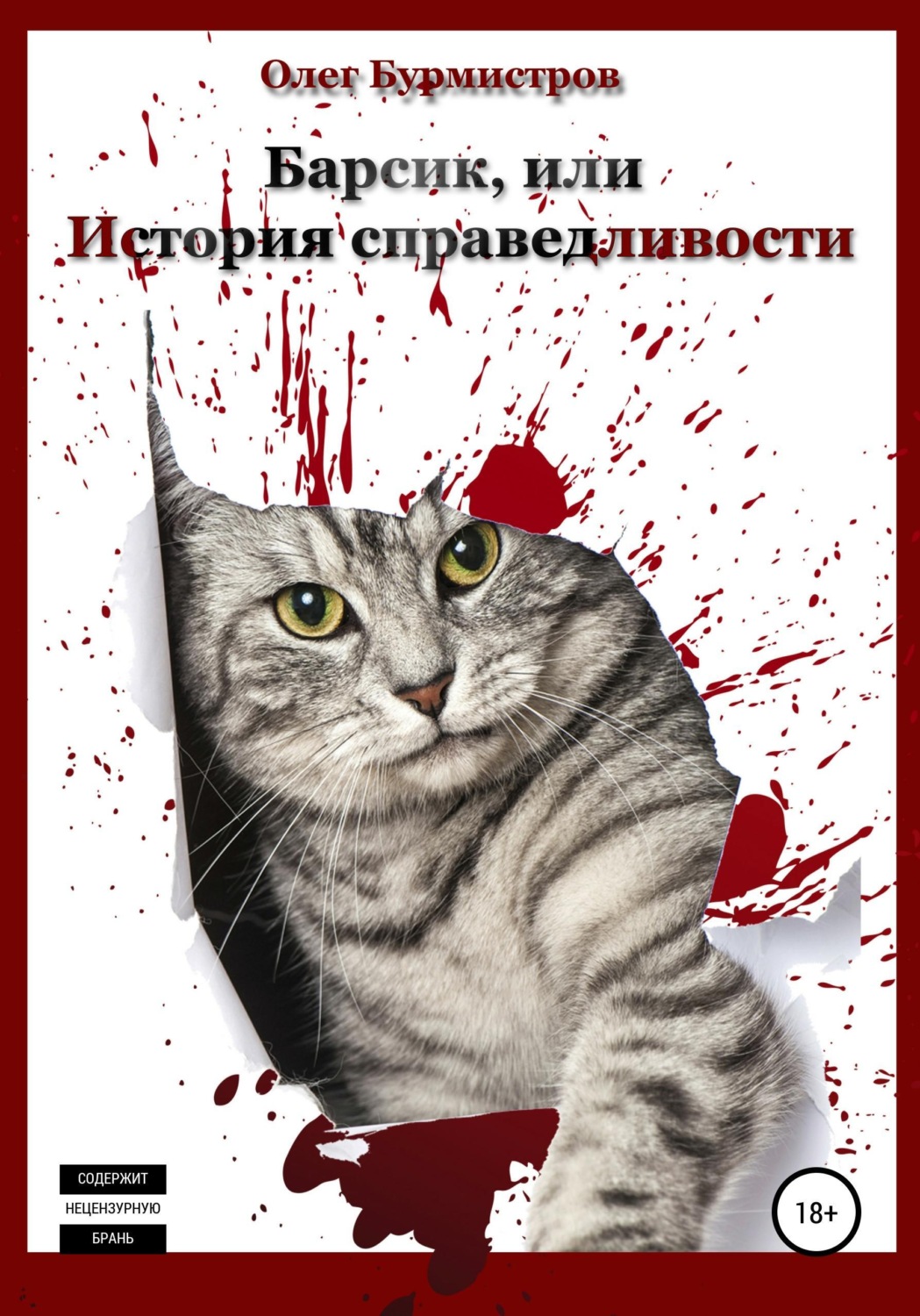 Обложка книги «Барсик, или История справедливости»