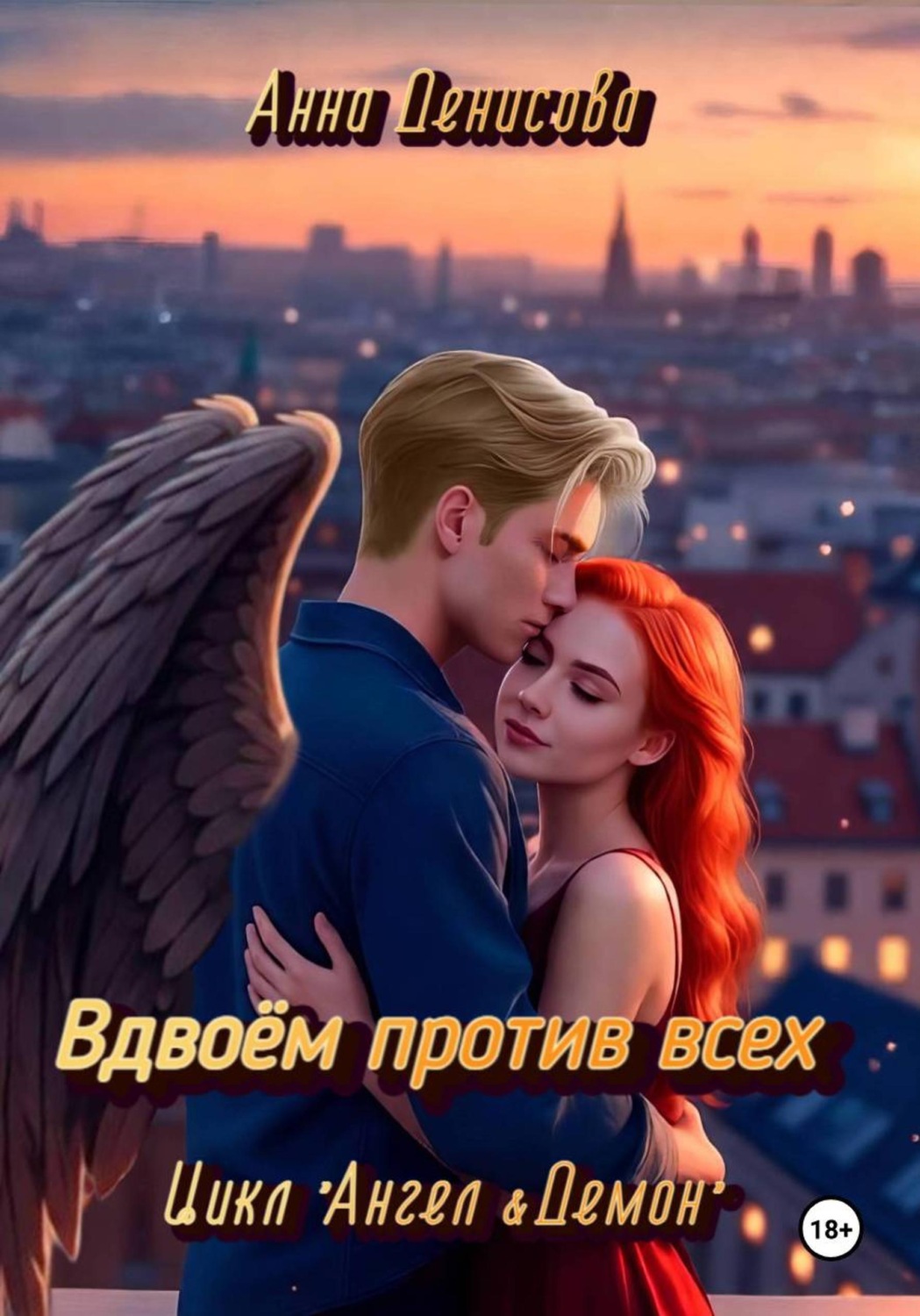 Обложка книги «Вдвоём против всех»