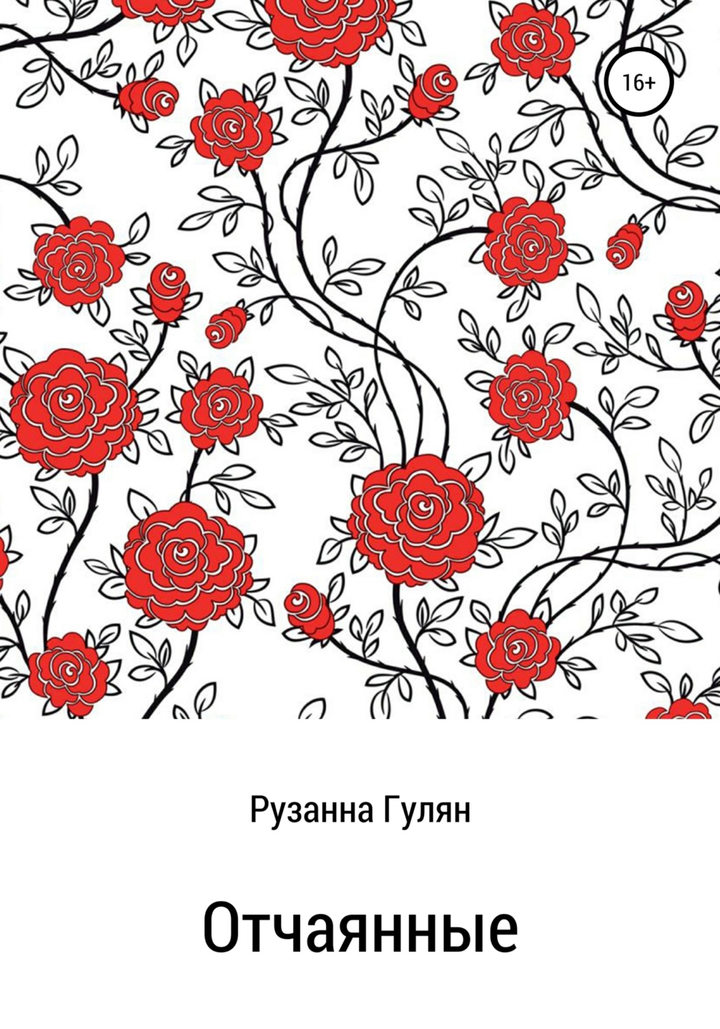 Обложка книги «Отчаянные»