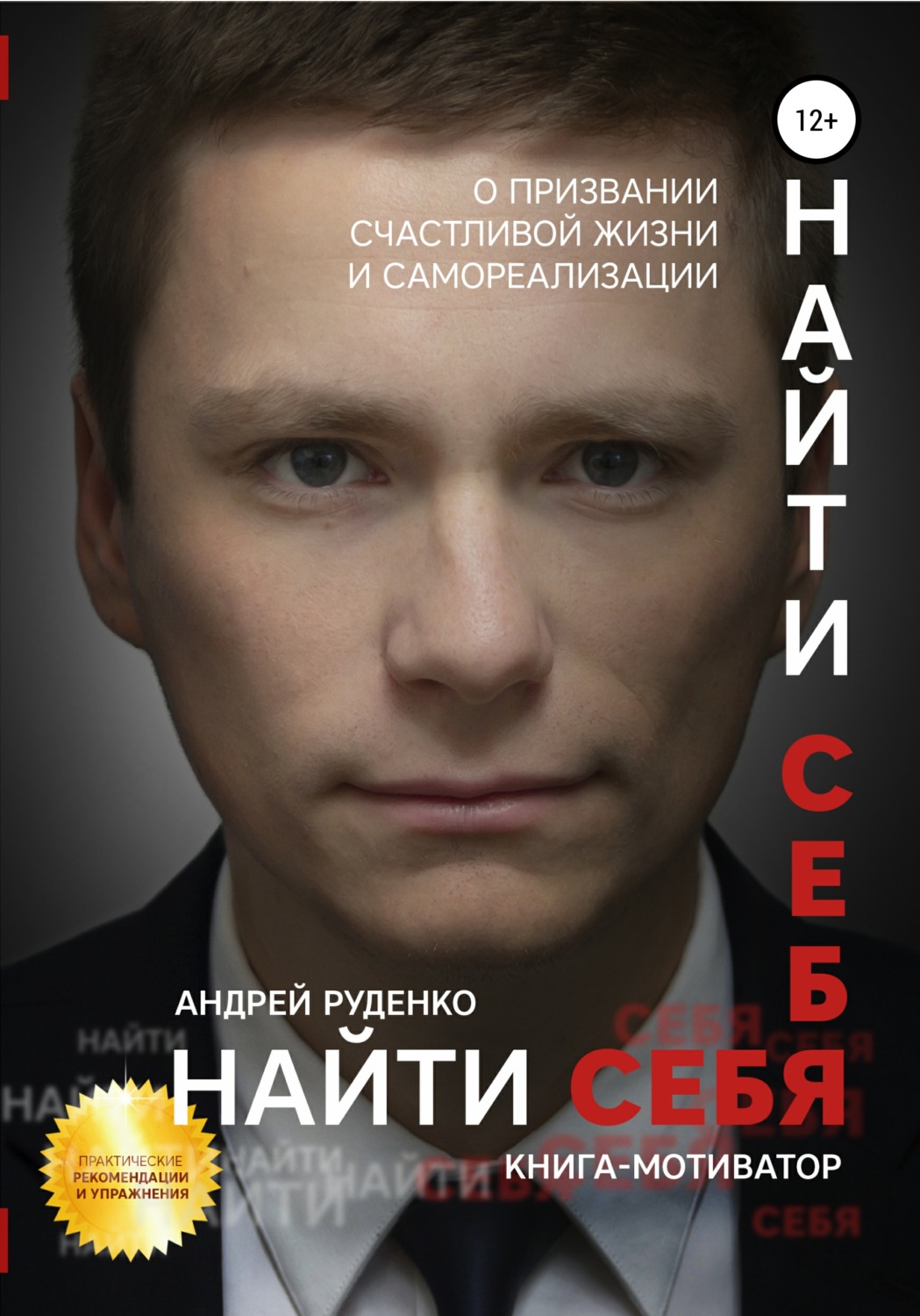 Обложка книги «Найти себя»
