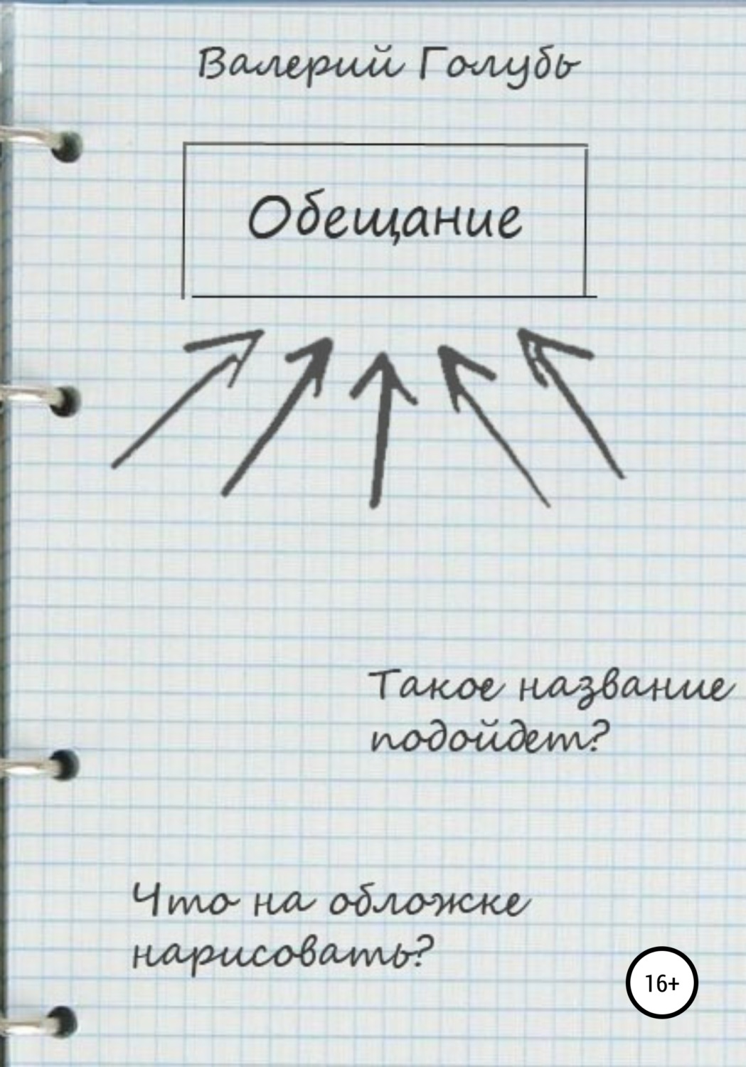 Обложка книги «Обещание»