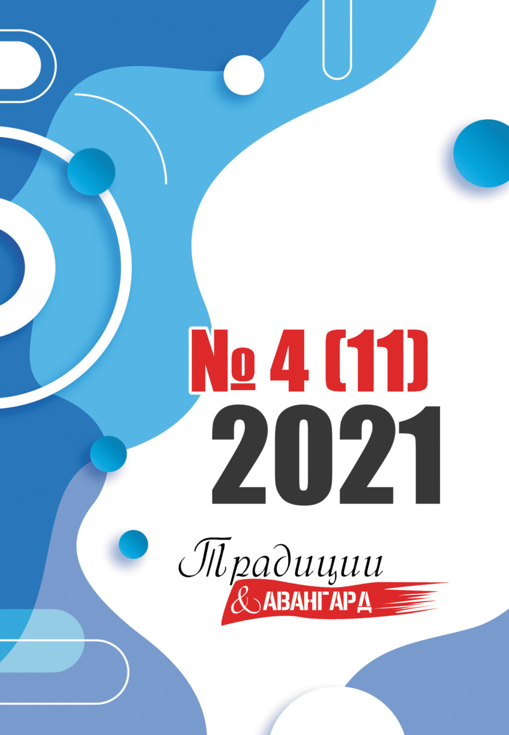 Обложка книги «Традиции & Авангард. №4 (11) 2021»