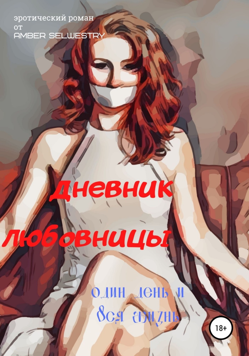 Обложка книги «Дневник Любовницы»