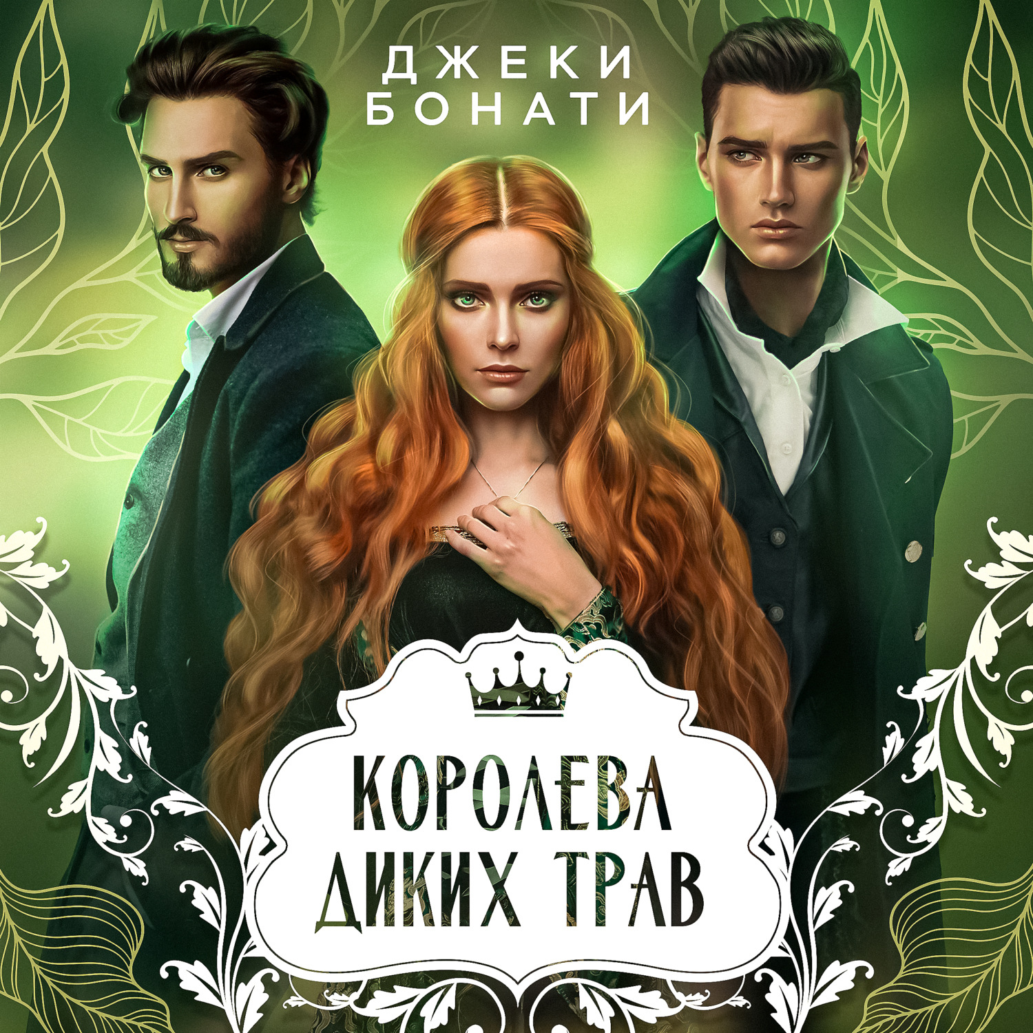 Обложка книги «Королева диких трав»