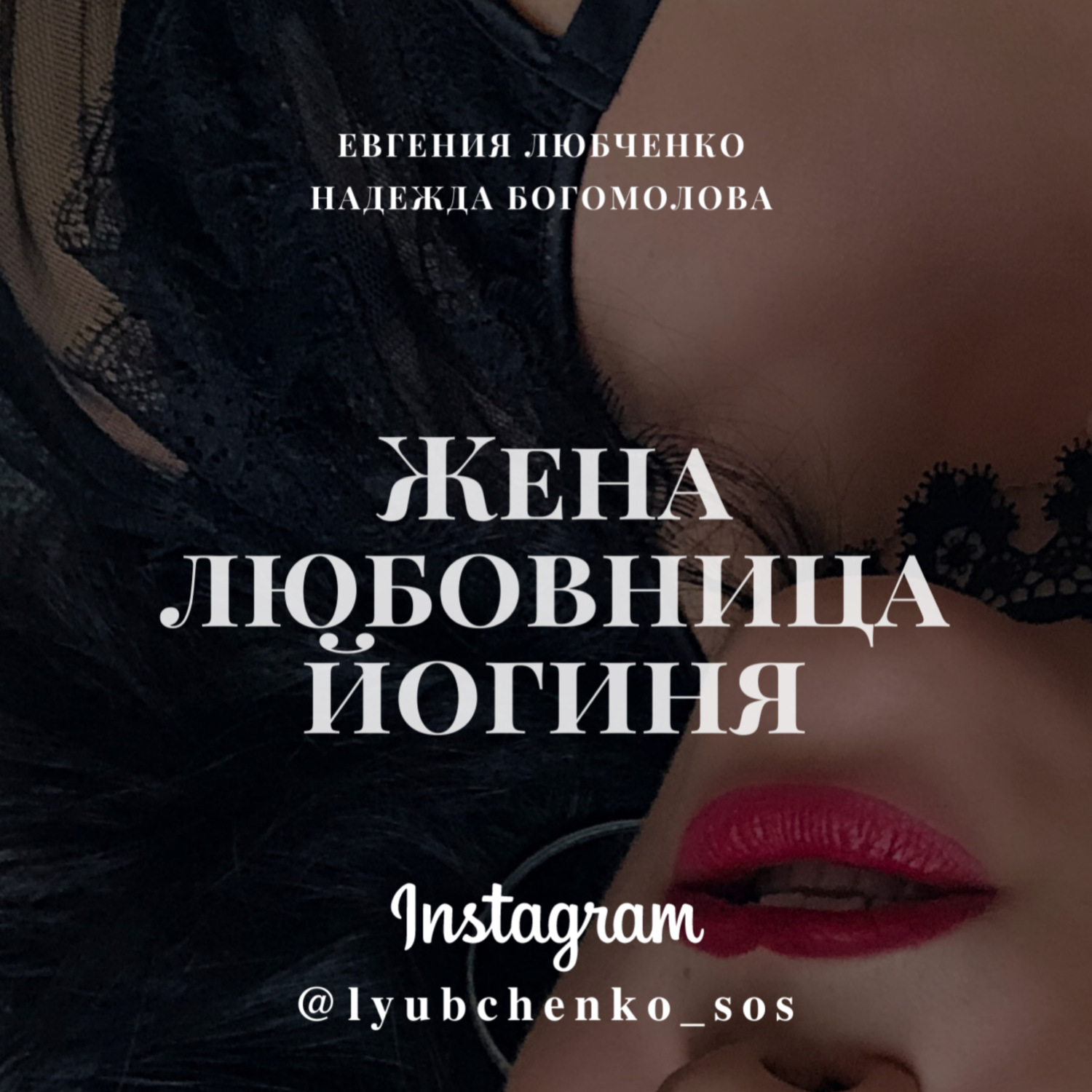Обложка книги «Жена. Любовница. Йогиня»