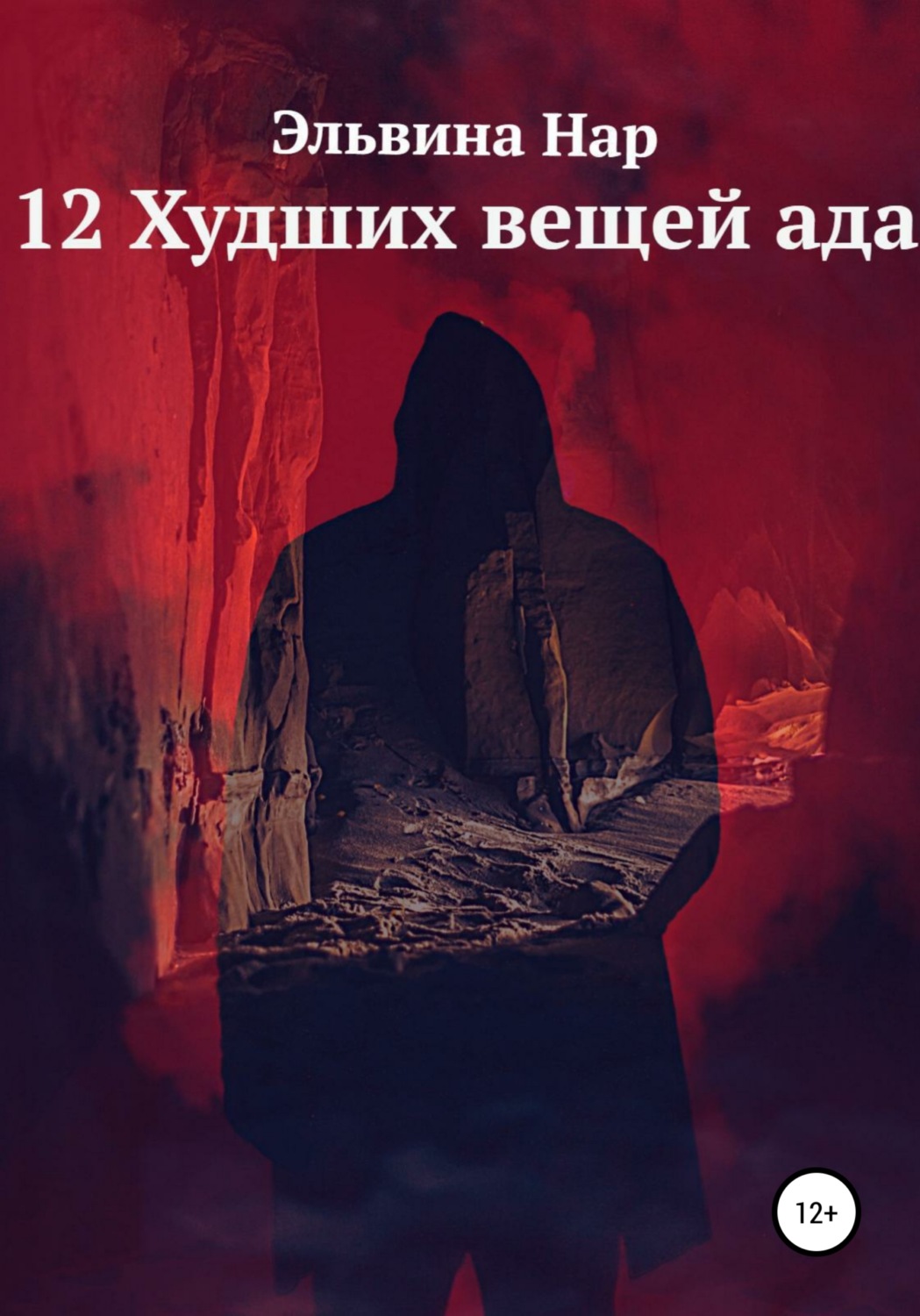 Обложка книги «12 Худших вещей ада»