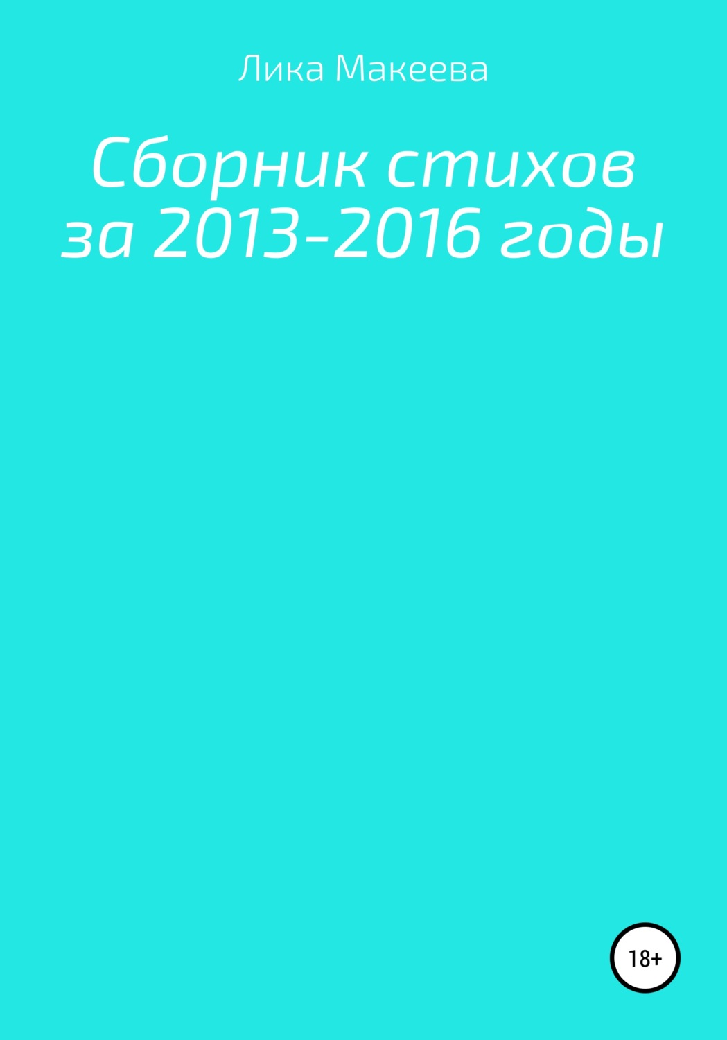 Обложка книги «Сборник стихов за 2013 – 2016 годы»