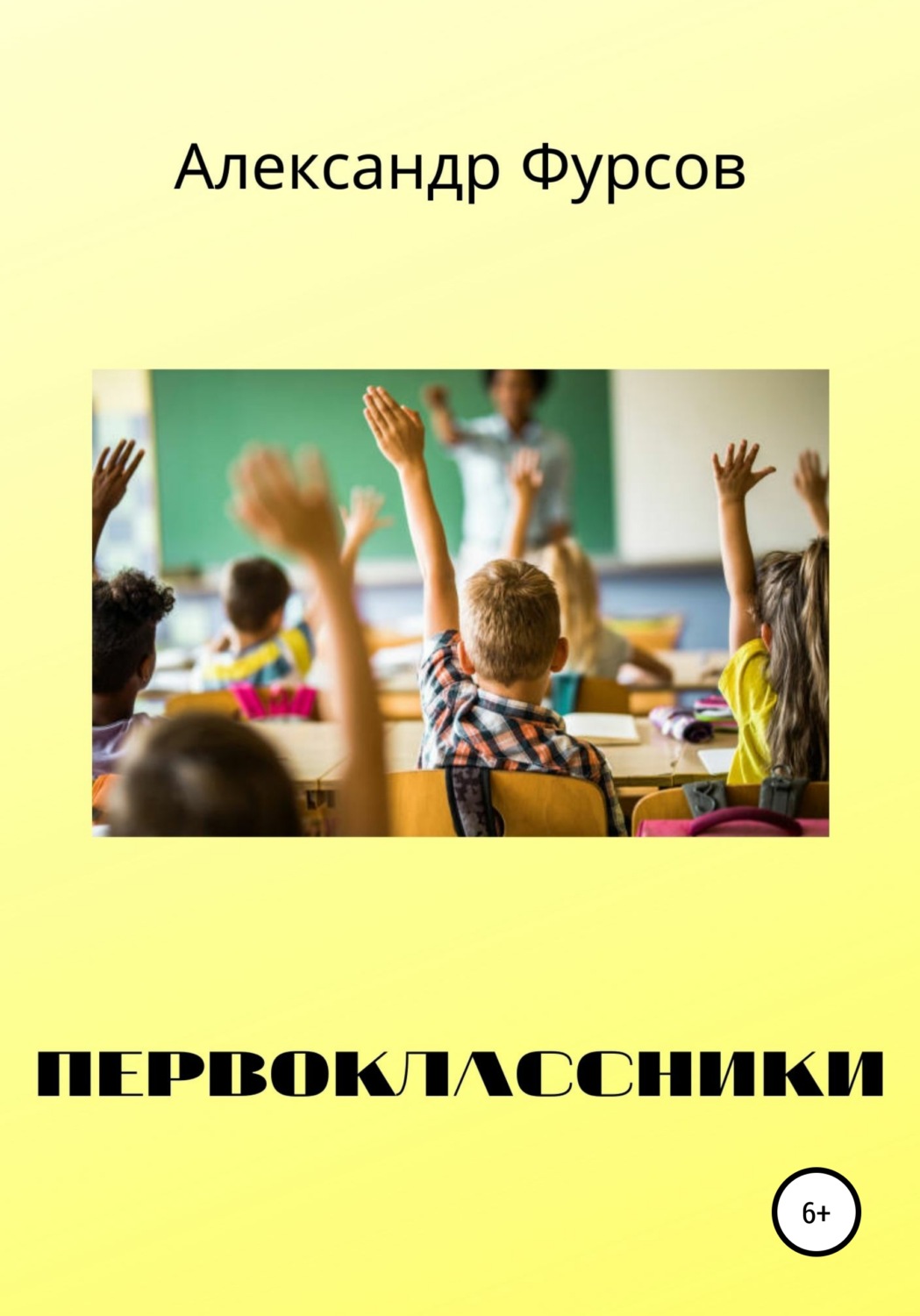 Обложка книги «Первоклассники»