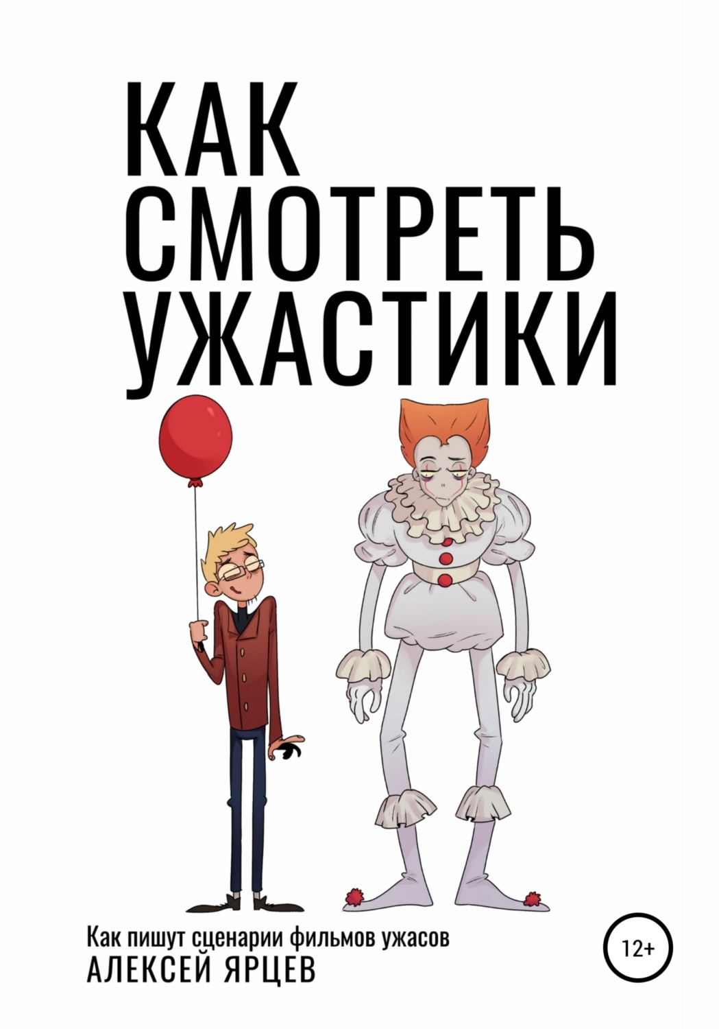Обложка книги «Как смотреть ужастики. Как пишут сценарии фильмов ужасов»
