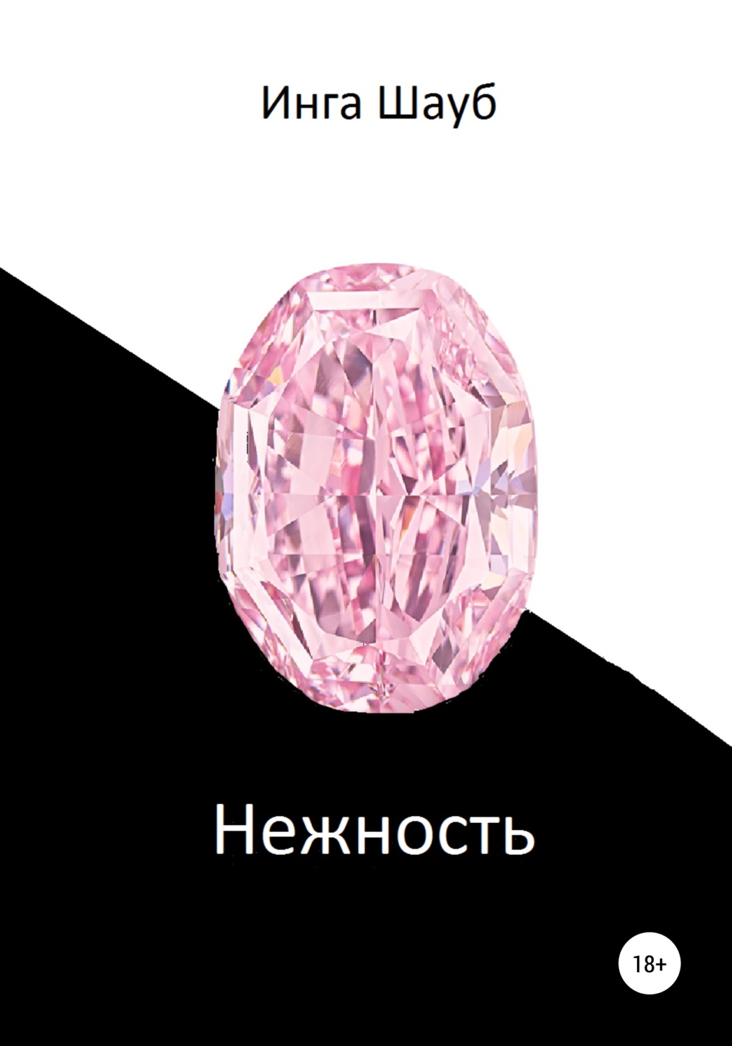 Обложка книги «Нежность»