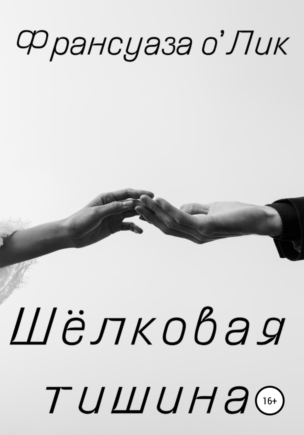 Обложка книги «Шёлковая тишина»