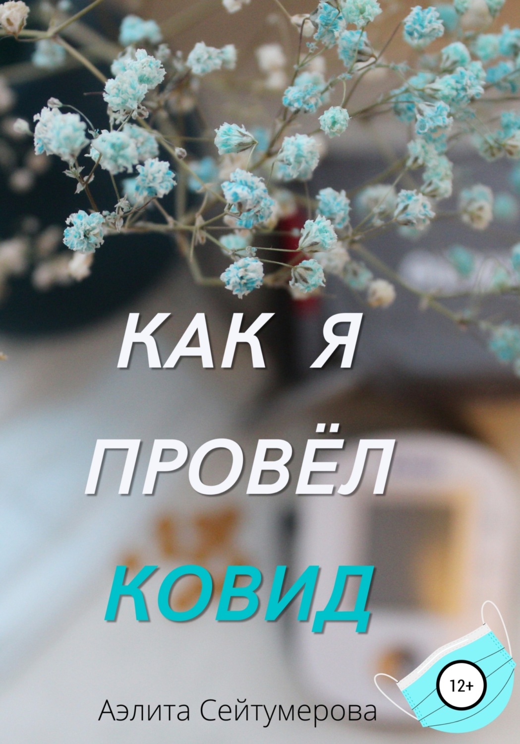 Обложка книги «Как я провёл ковид»