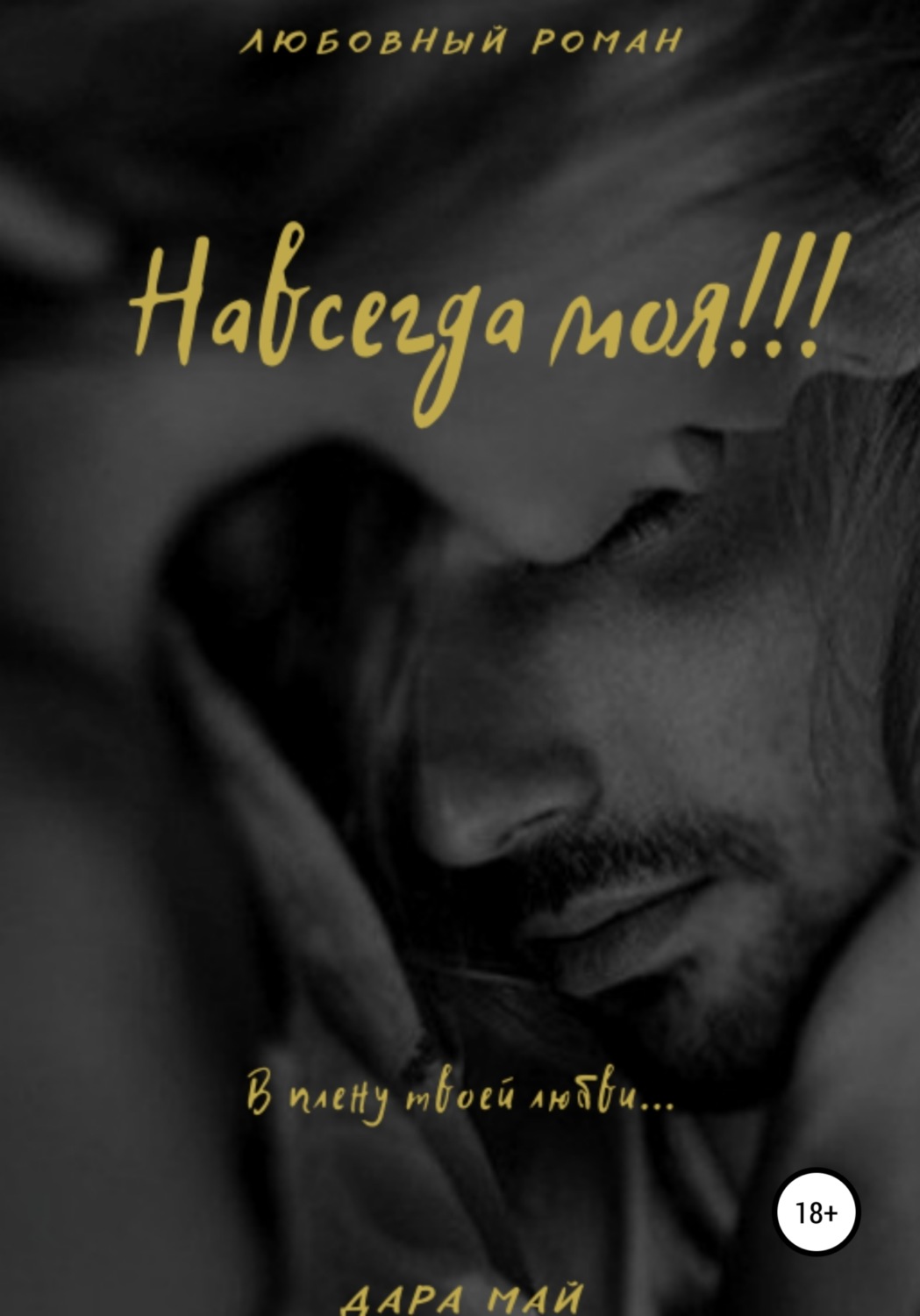 Обложка книги «Навсегда моя!!!»
