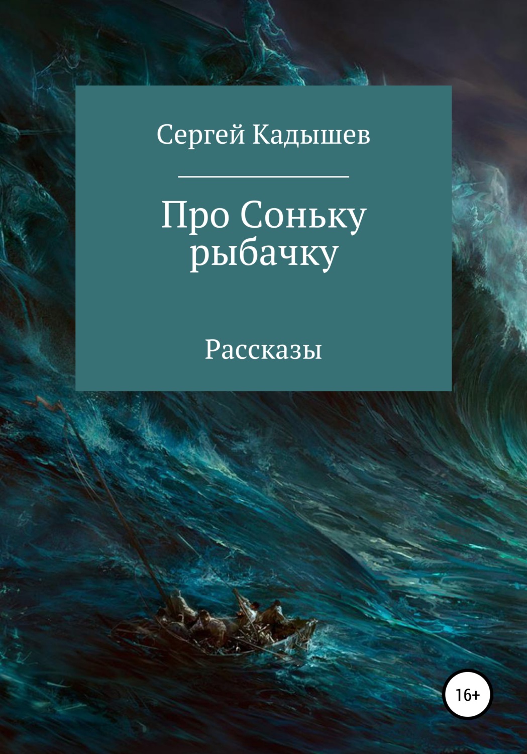 Обложка книги «Про Соньку-рыбачку»