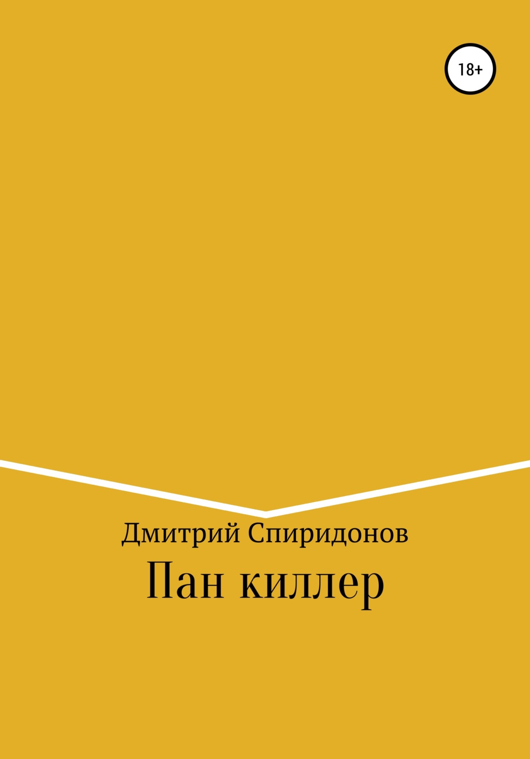 Обложка книги «Пан киллер»