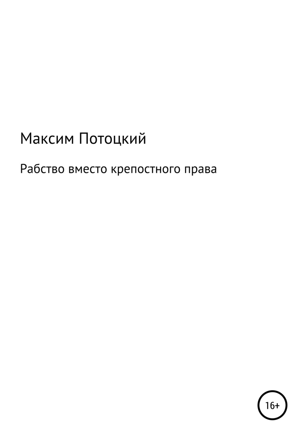 Обложка книги «Рабство вместо крепостного права»