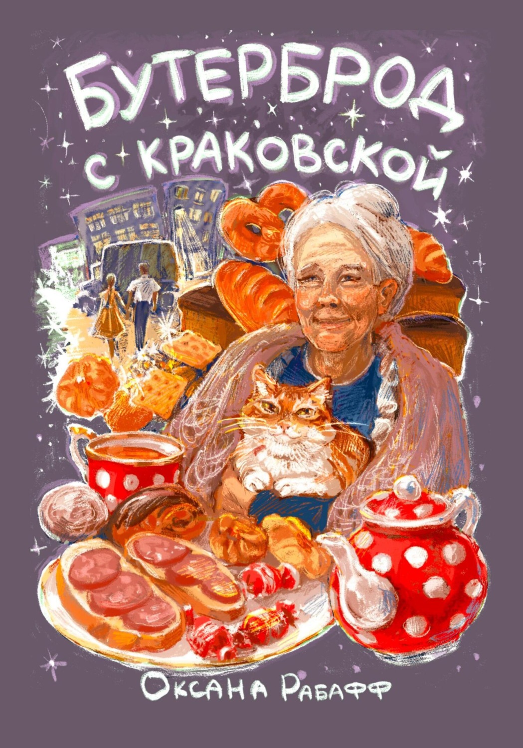 Обложка книги «Бутерброд с краковской»