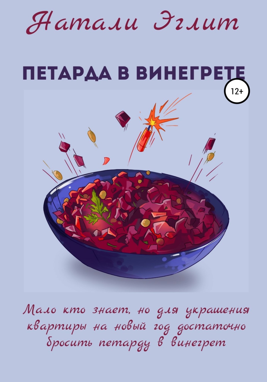 Обложка книги «Петарда в винегрете»