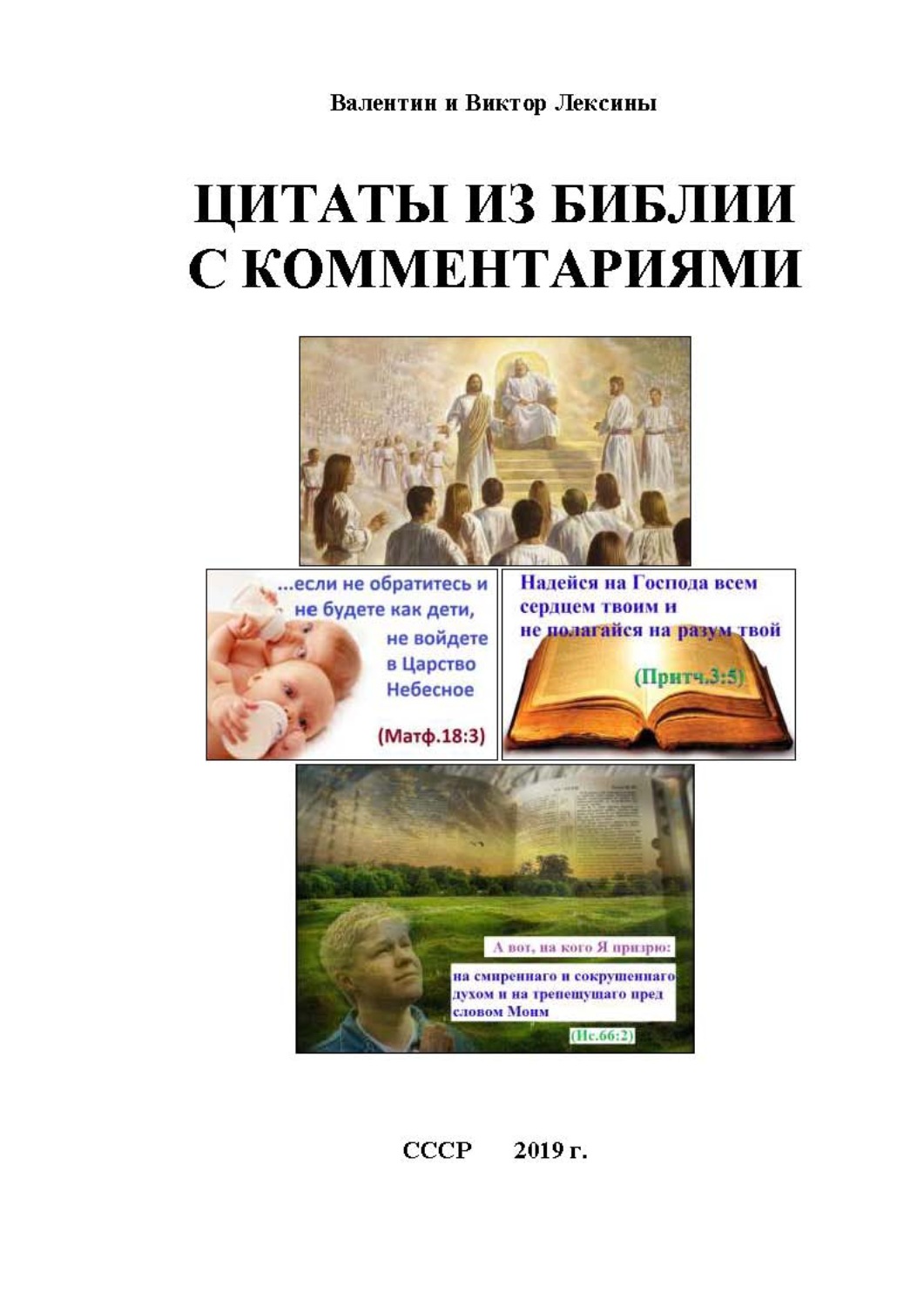 Обложка книги «Цитаты из библии с комментариями»