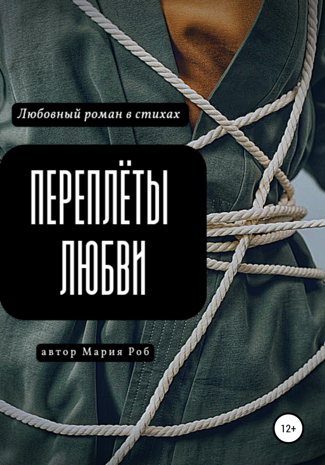 Обложка книги «Переплёты любви»