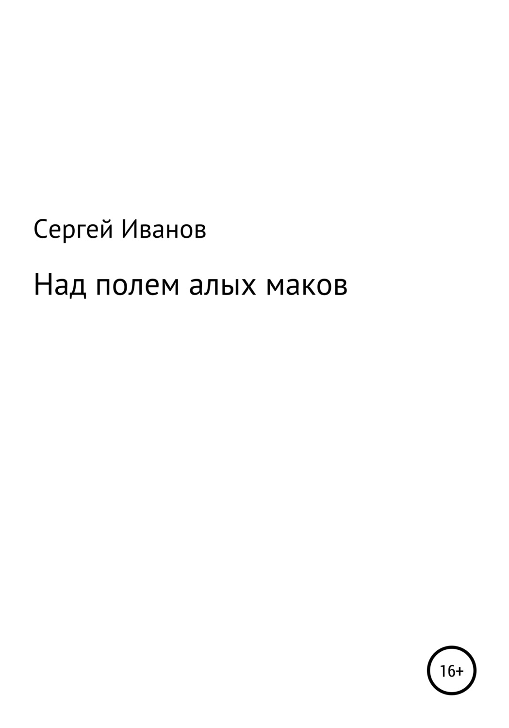 Обложка книги «Над полем алых маков»