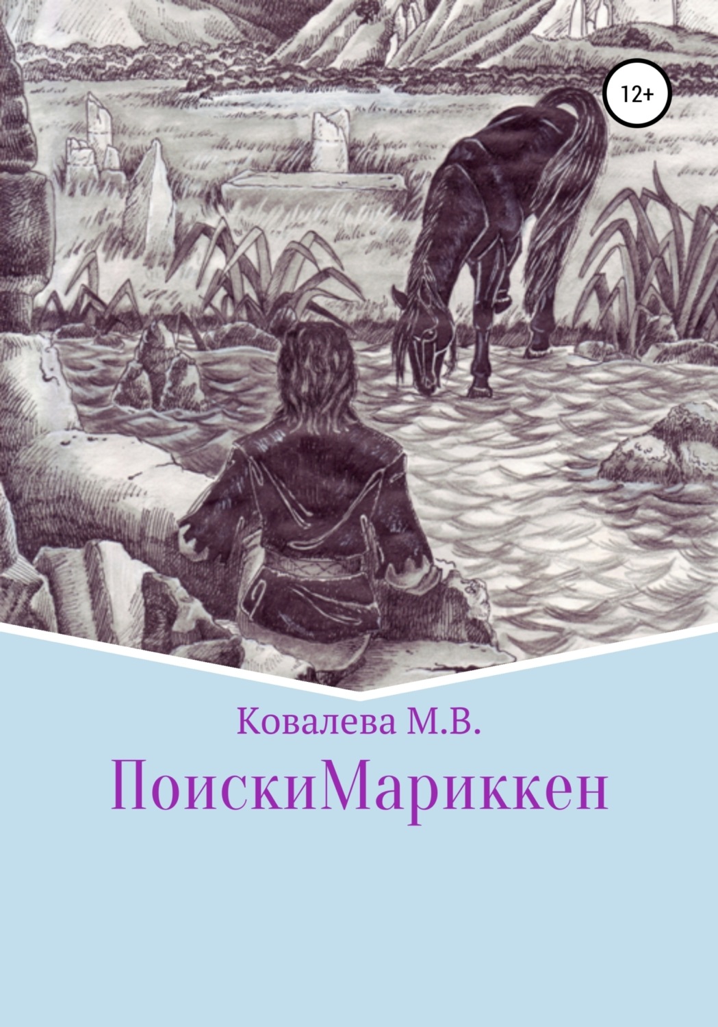 Обложка книги «Поиски Мариккен»