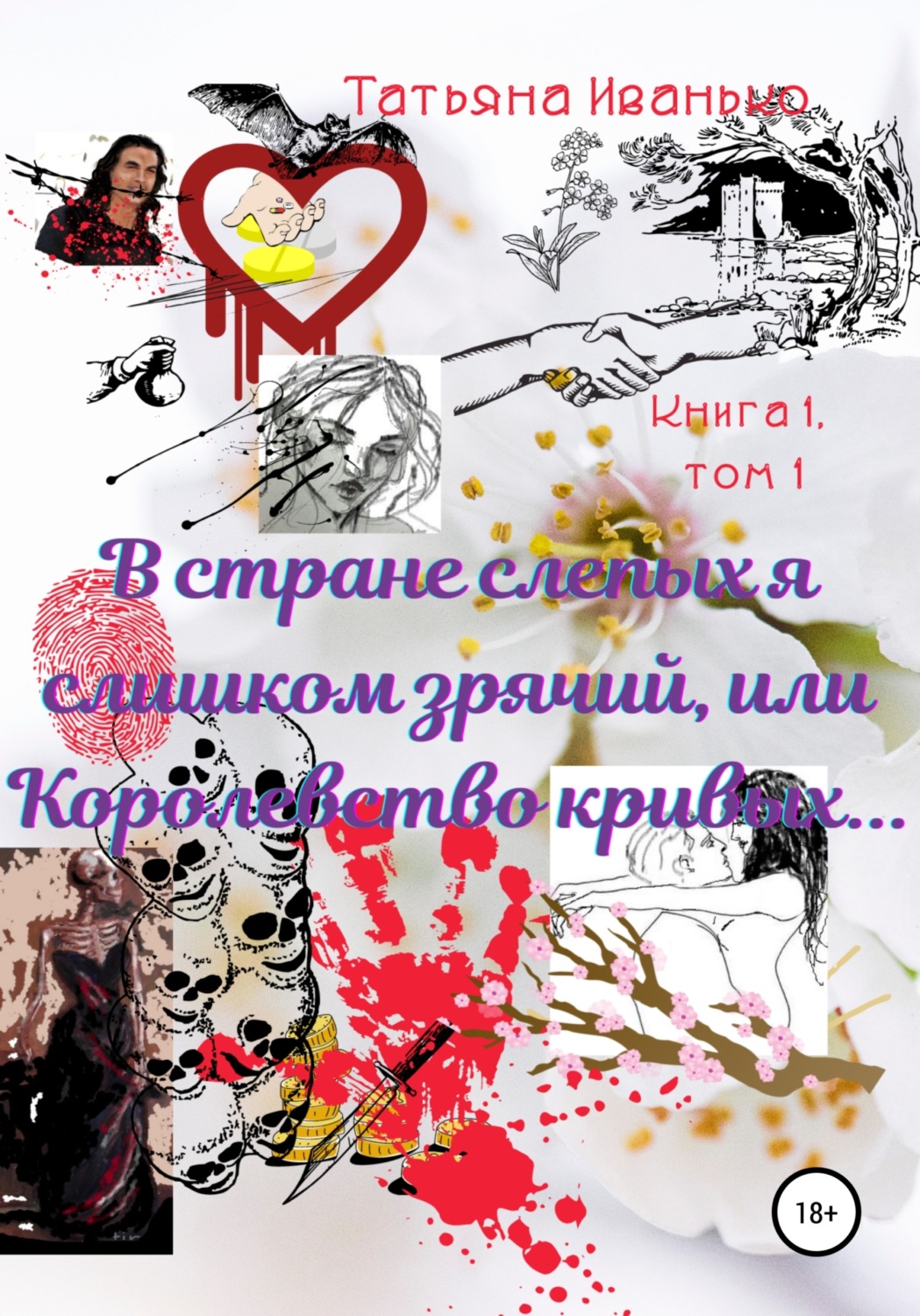 Обложка книги «В стране слепых я слишком зрячий, или Королевство кривых… Книга 1. Испытания. Том 1»