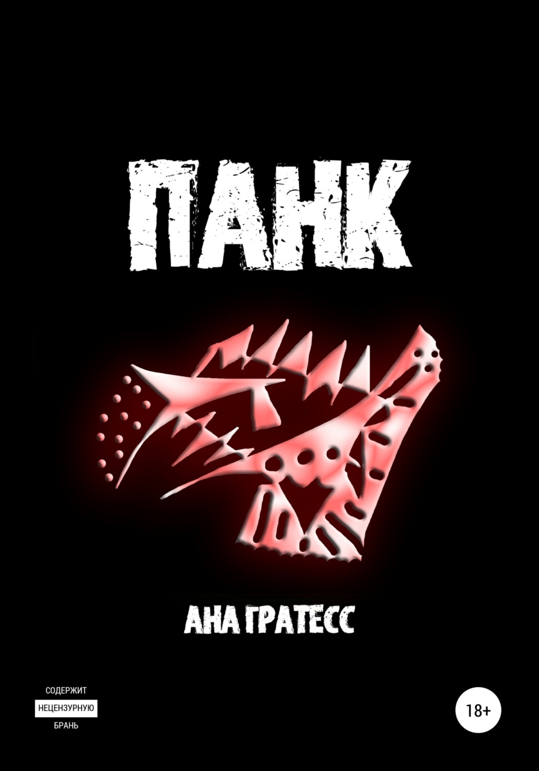 Обложка книги «Панк»