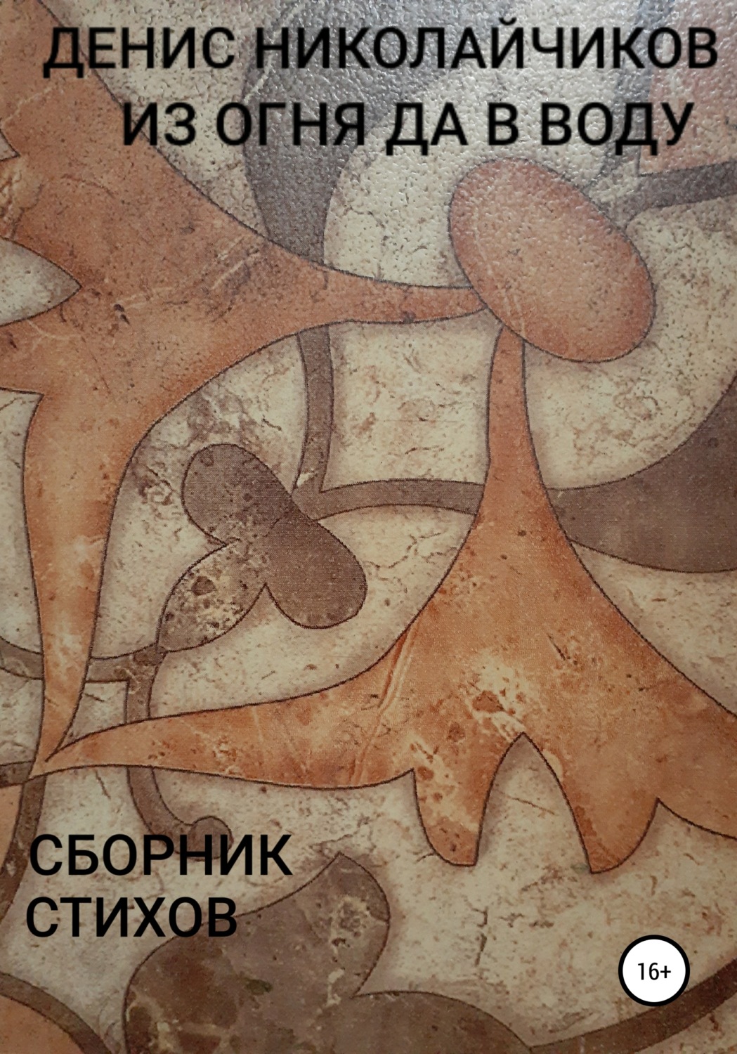 Обложка книги «Из огня да в воду»