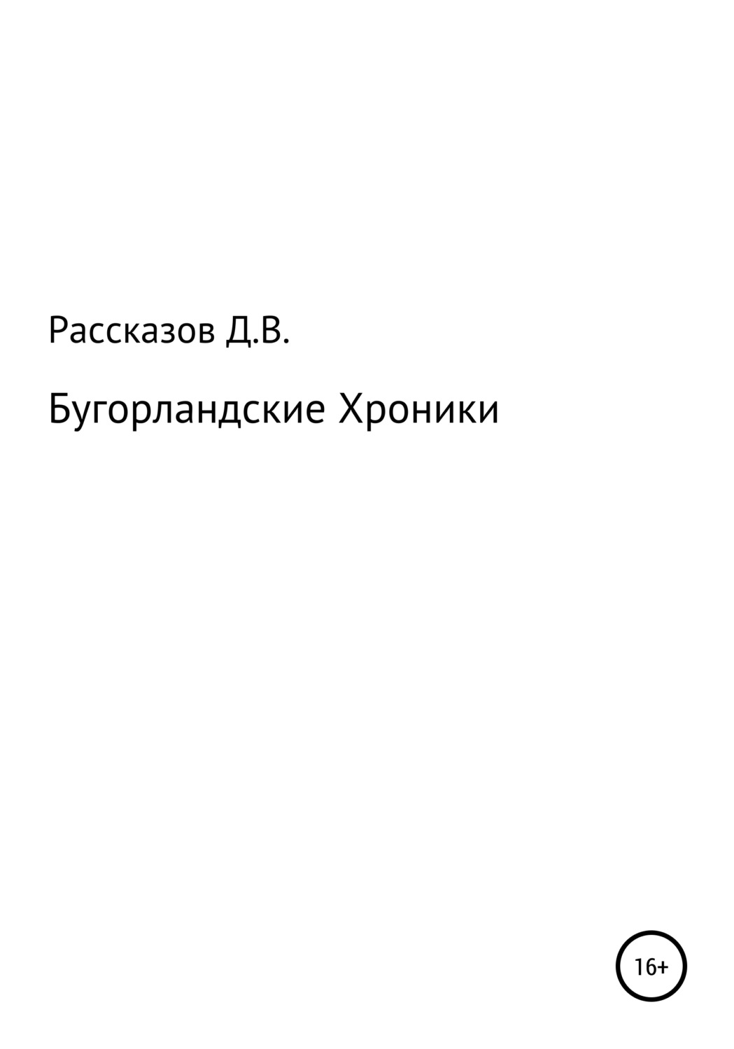 Обложка книги «Бугорландские Хроники»