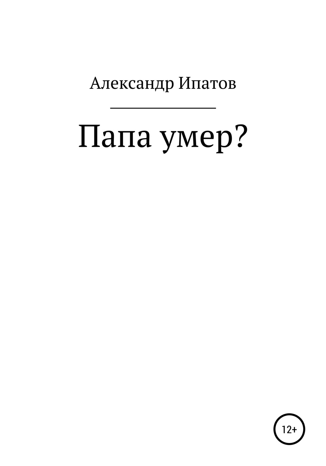 Обложка книги «Папа умер?»