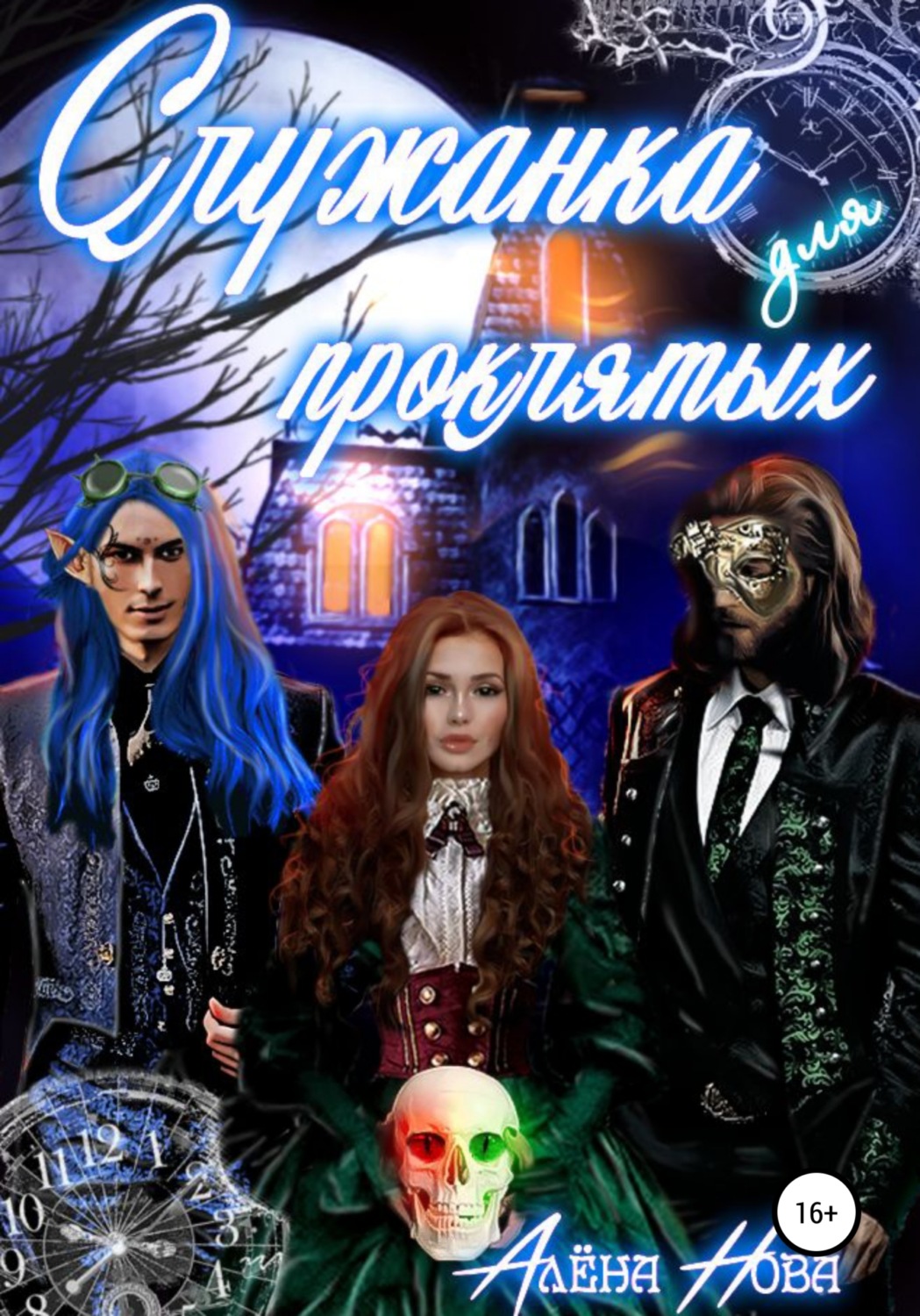 Обложка книги «Служанка для проклятых»