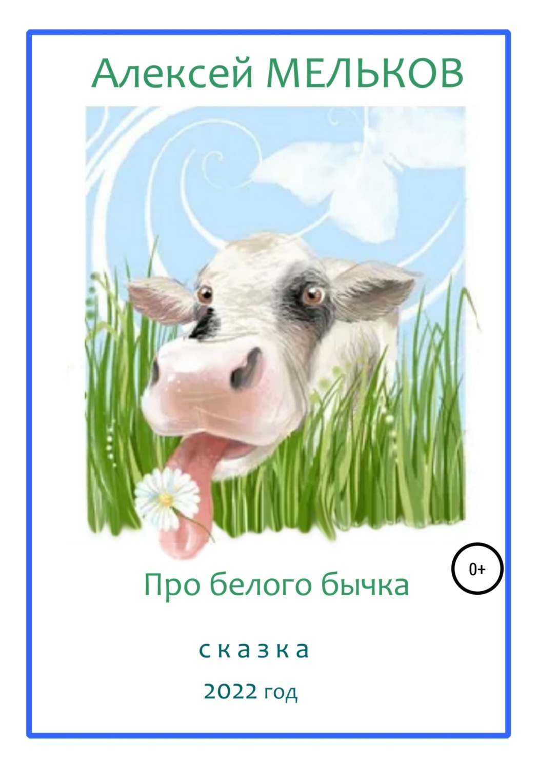 Обложка книги «Про Белого бычка»