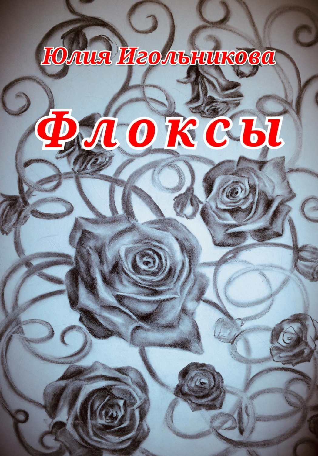 Обложка книги «Флоксы»
