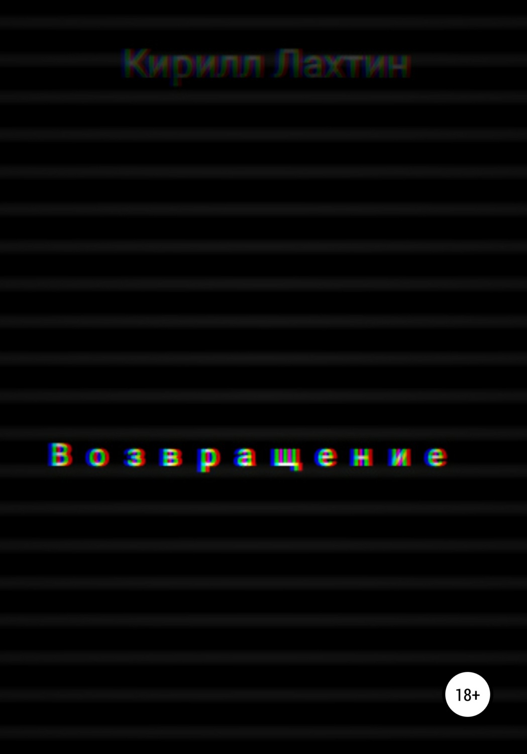 Обложка книги «Возвращение»