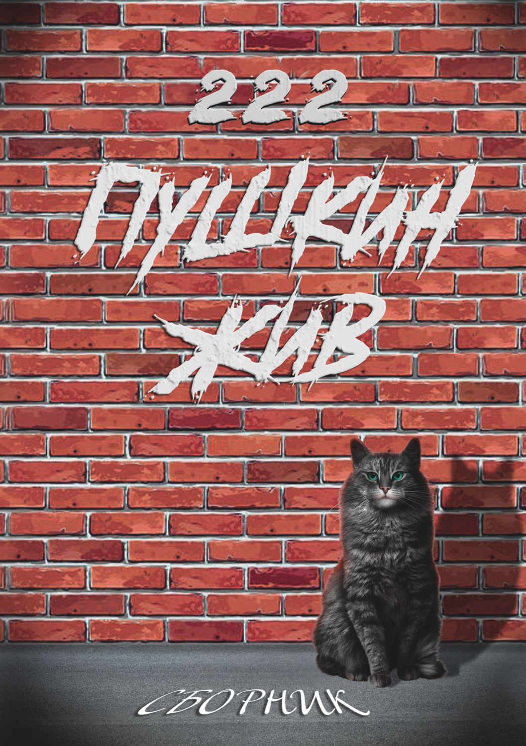 Обложка книги «Пушкин жив»
