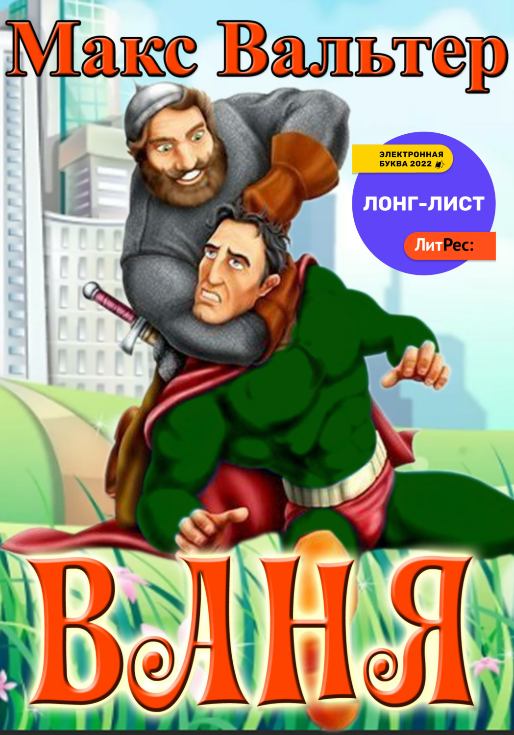 Обложка книги «Ваня»