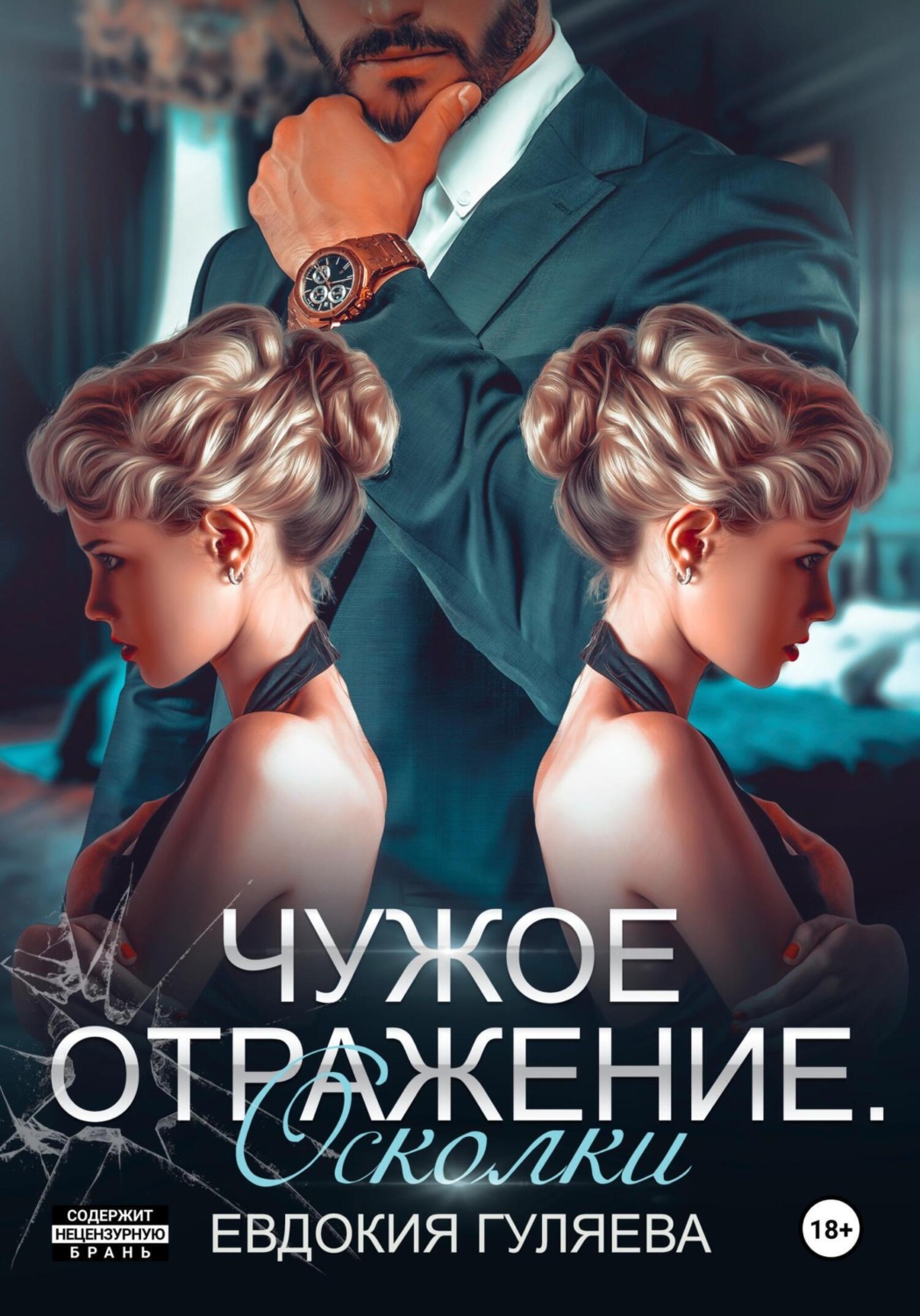 Обложка книги «Чужое отражение. Осколки»