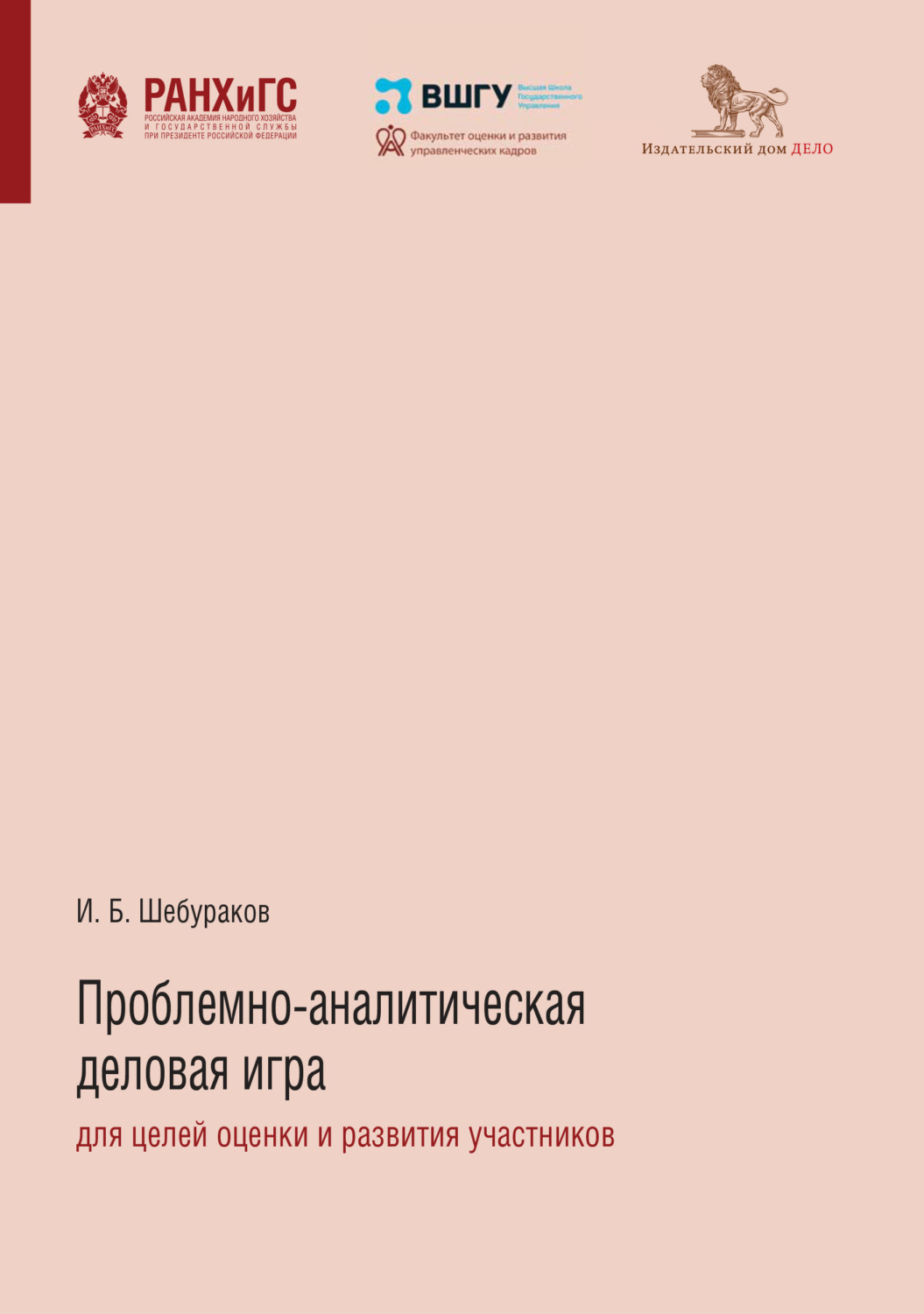 Обложка книги «Проблемно-аналитическая деловая игра для целей оценки и развития участников»