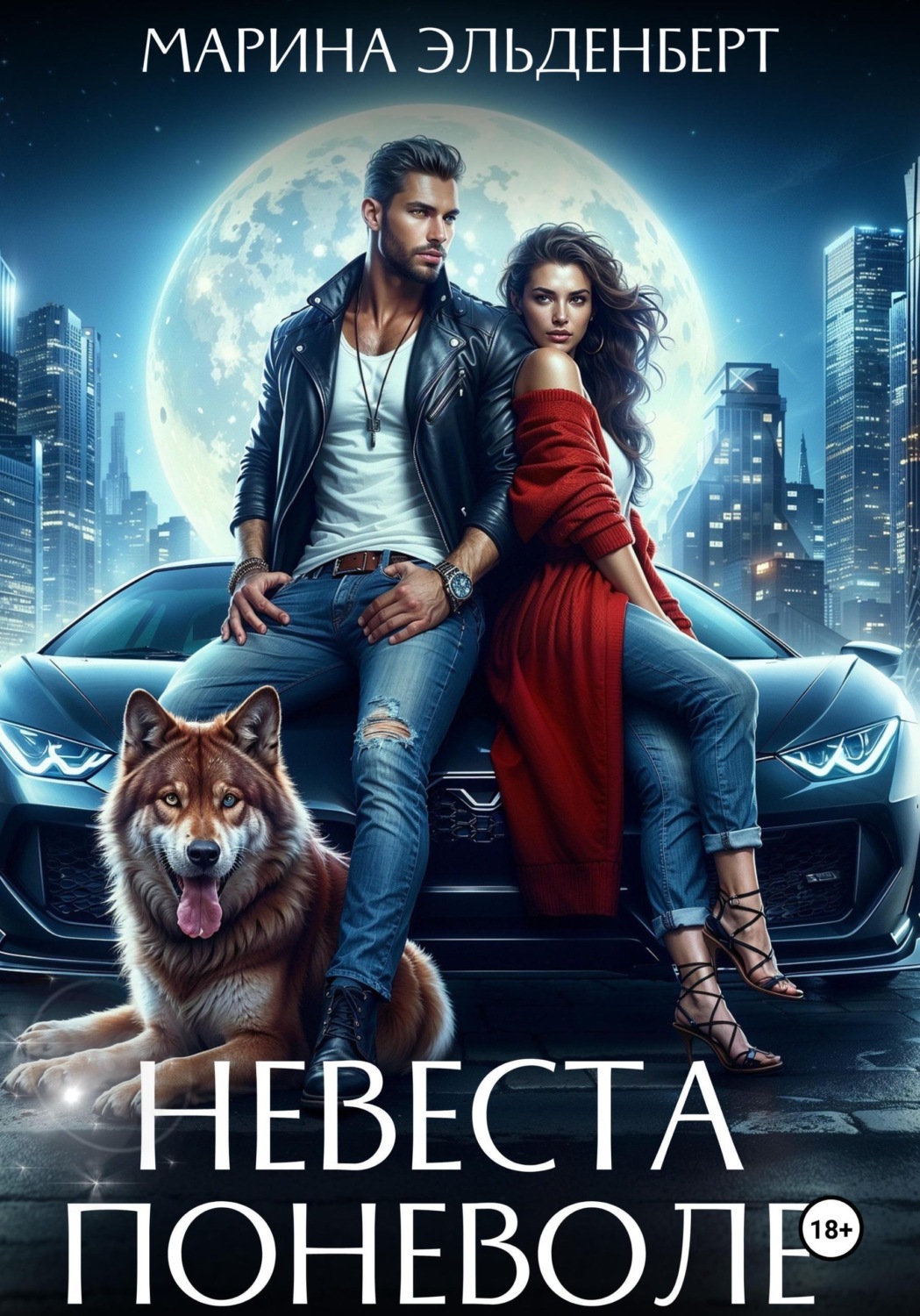 Обложка книги «Невеста поневоле»