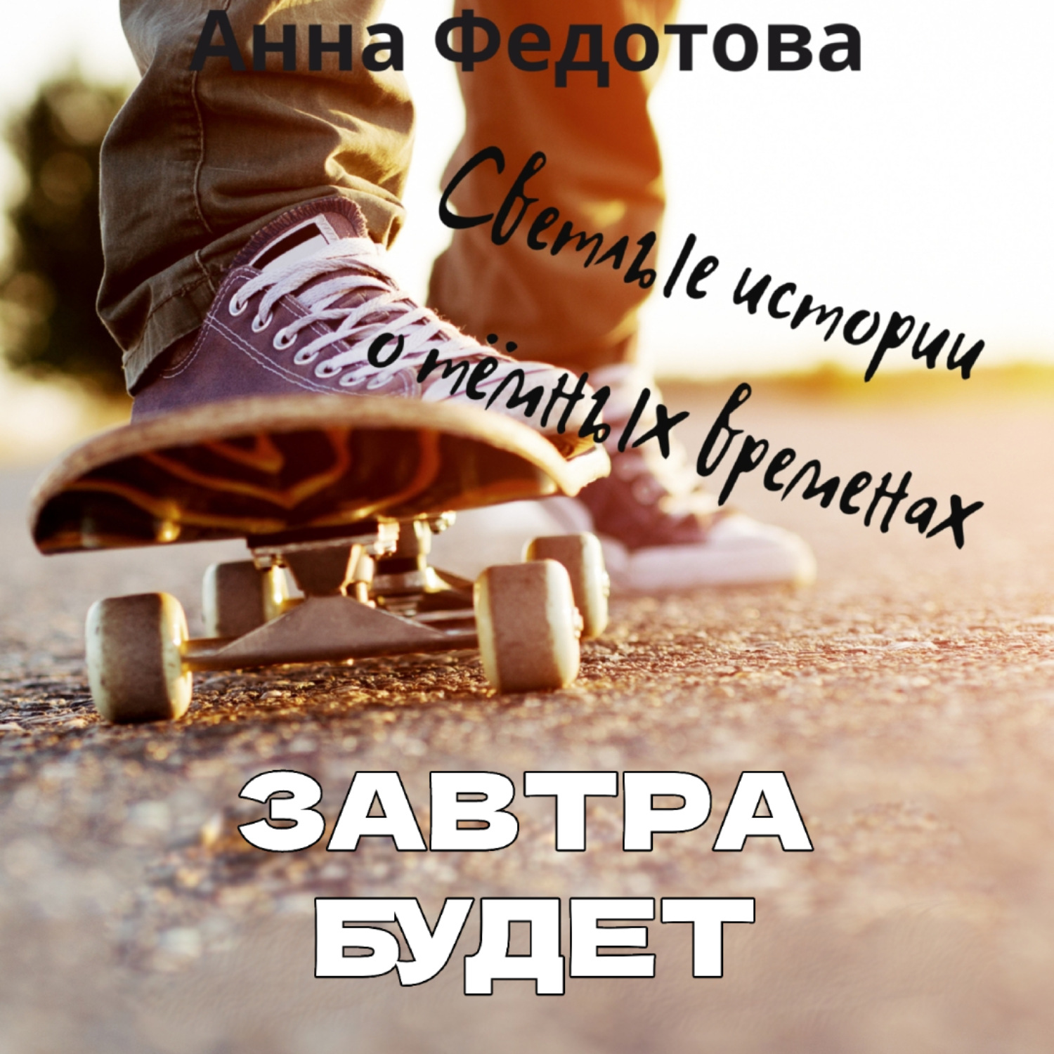 Обложка книги «Завтра будет»