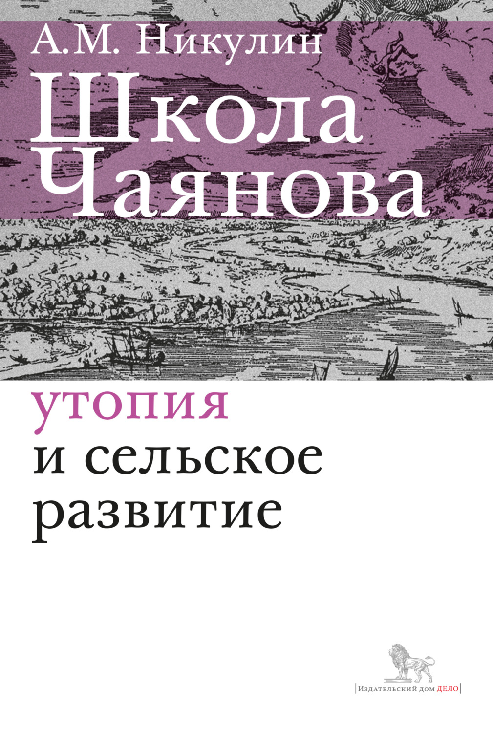 Обложка книги «Школа Чаянова. Утопия и сельское развитие»