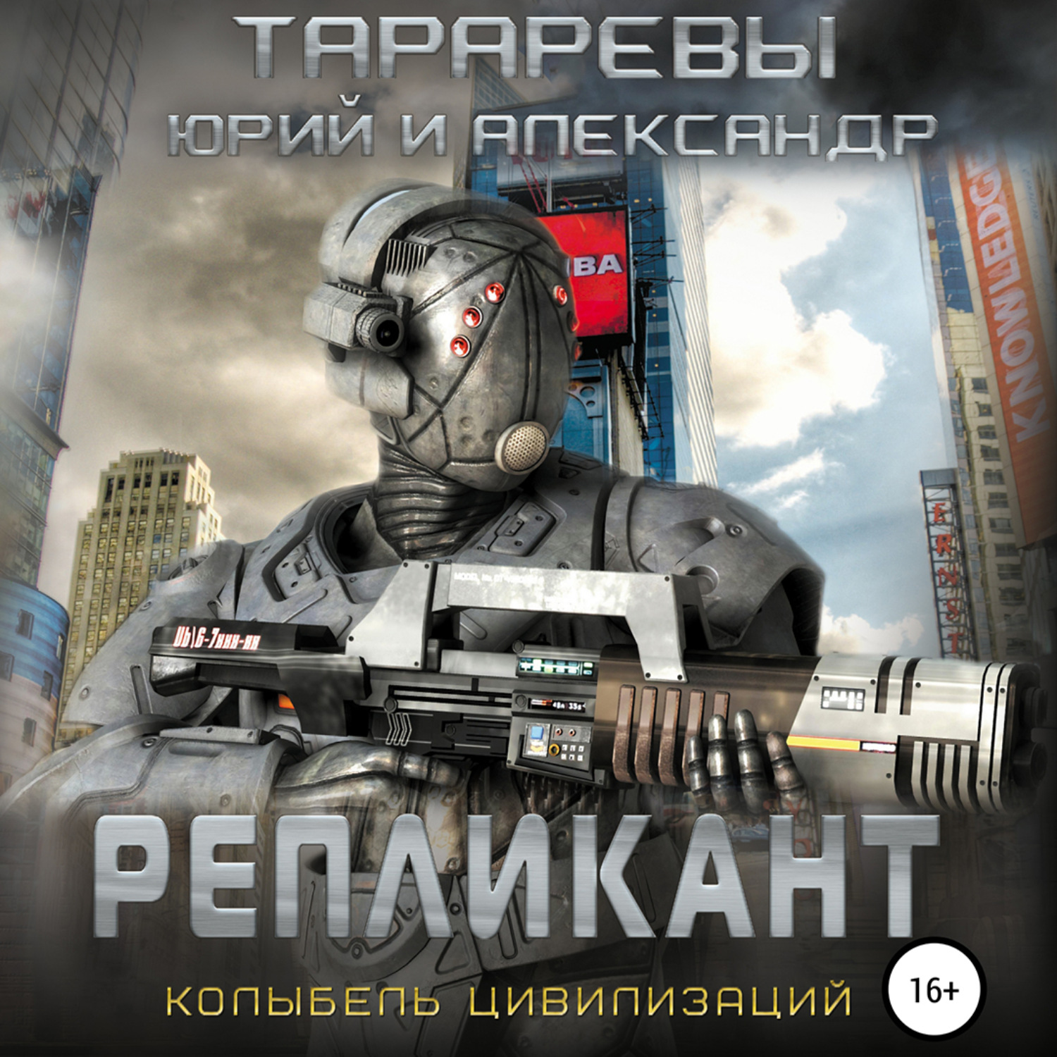 Обложка книги «Репликант»