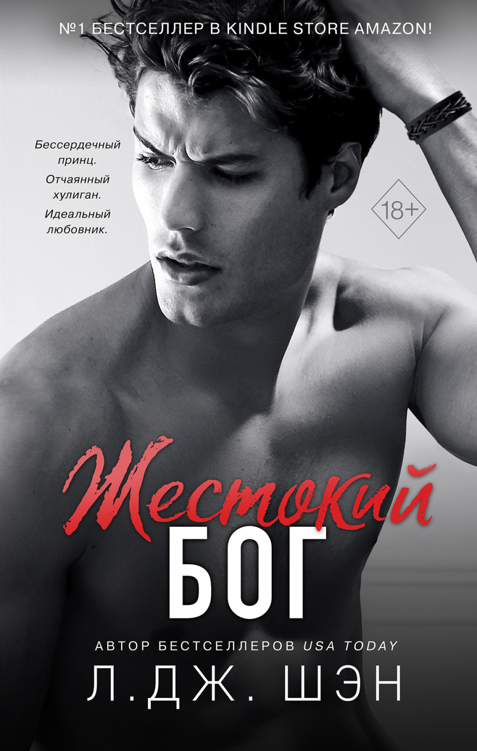 Обложка книги «Жестокий бог»