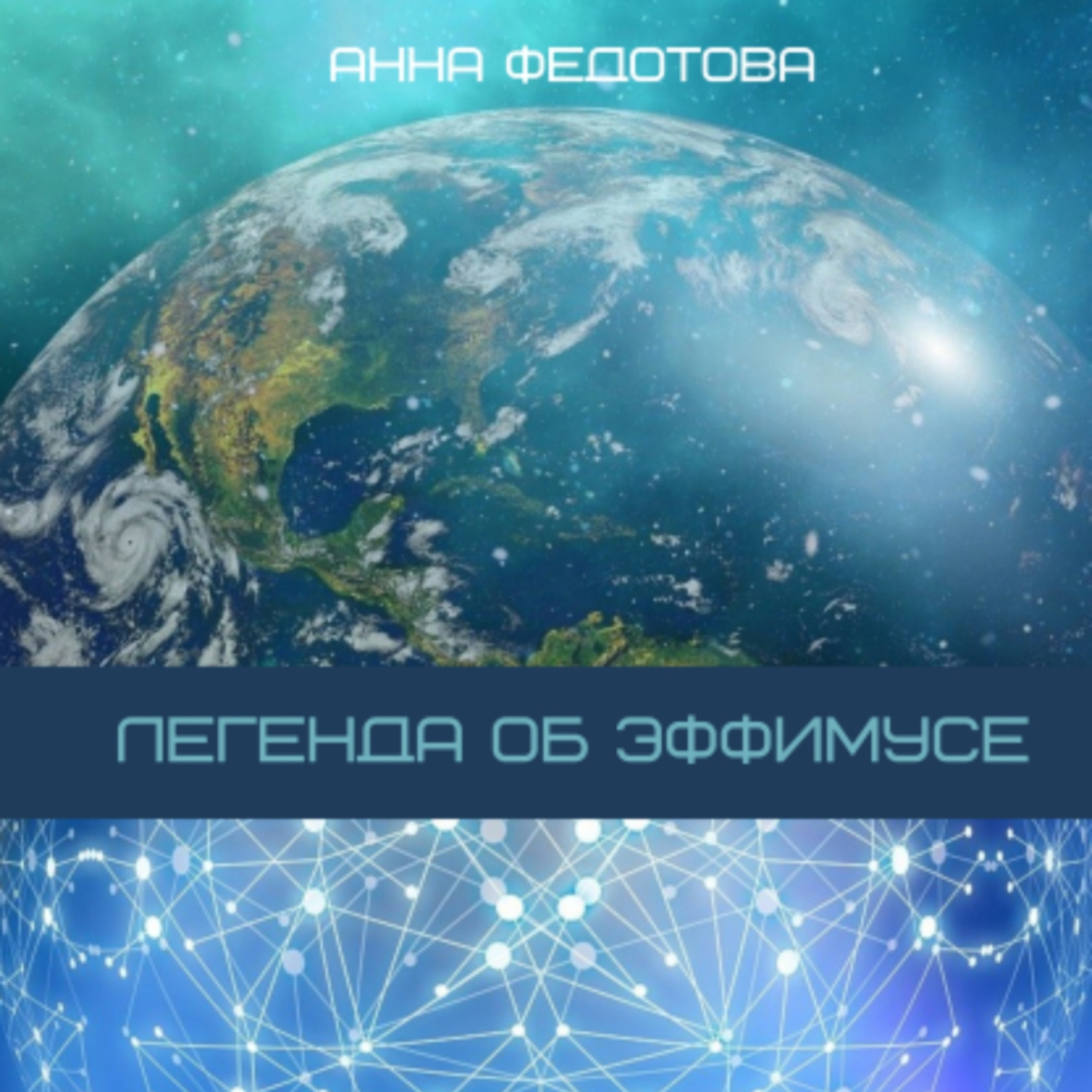 Обложка книги «Легенда об Эффимусе»