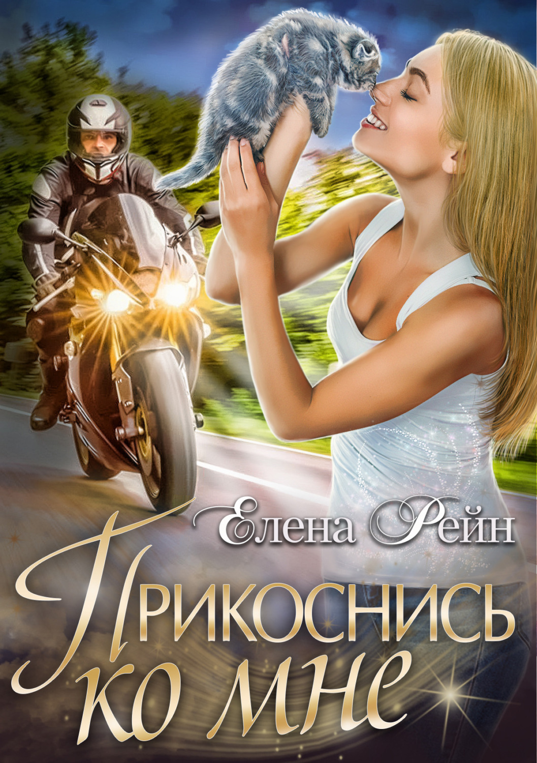Обложка книги «Прикоснись ко мне»