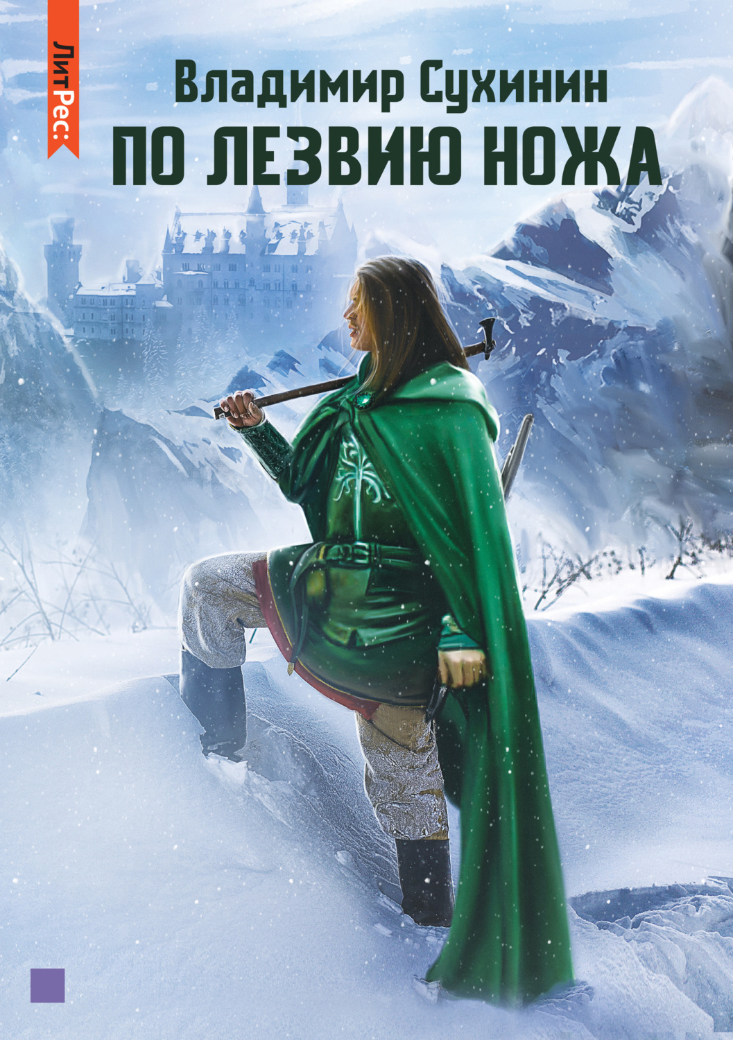 Обложка книги «По лезвию ножа»