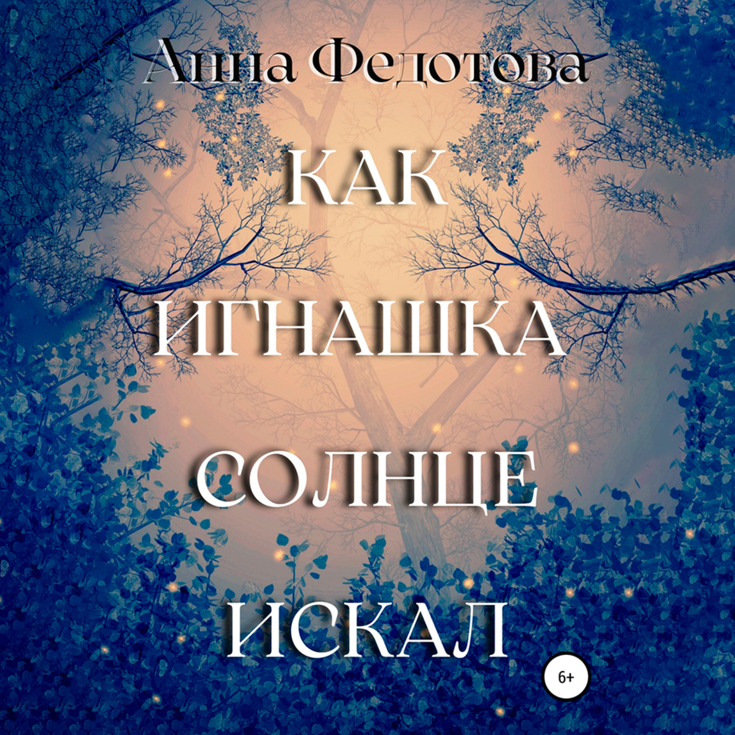 Обложка книги «Как Игнашка солнце искал»