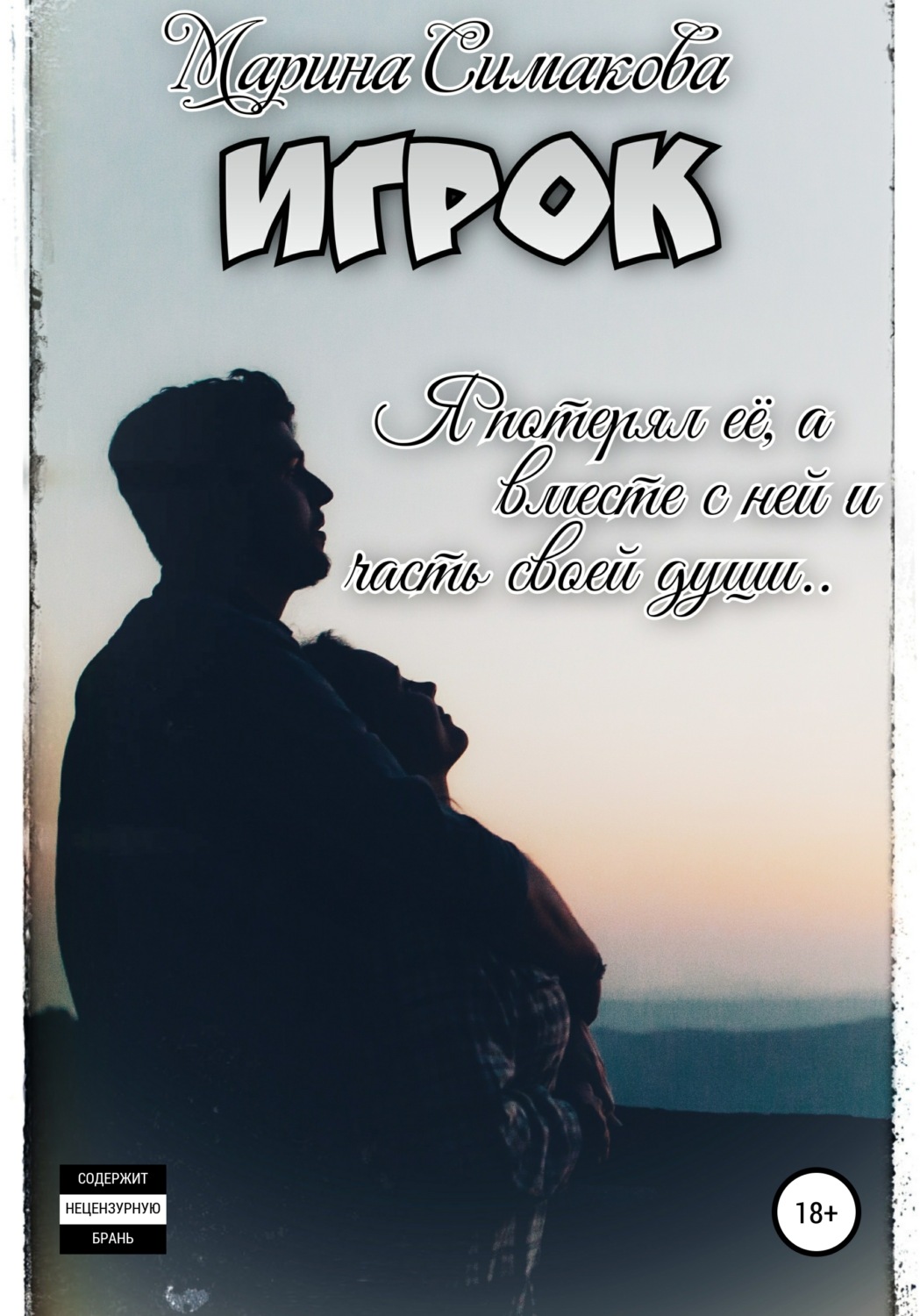 Обложка книги «Игрок»